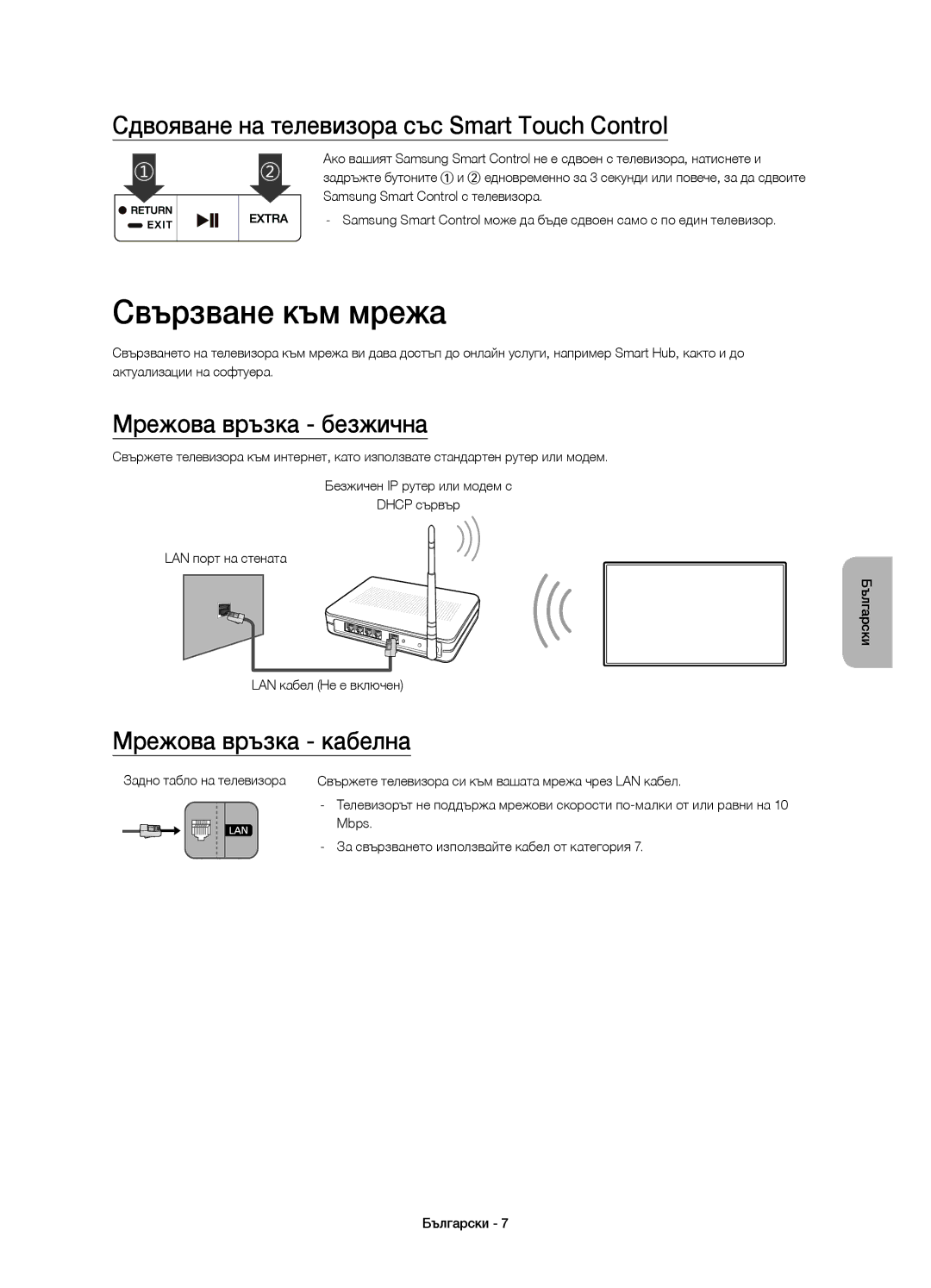 Samsung UE48JS8500LXXH manual Свързване към мрежа, Сдвояване на телевизора със Smart Touch Control, Мрежова връзка безжична 