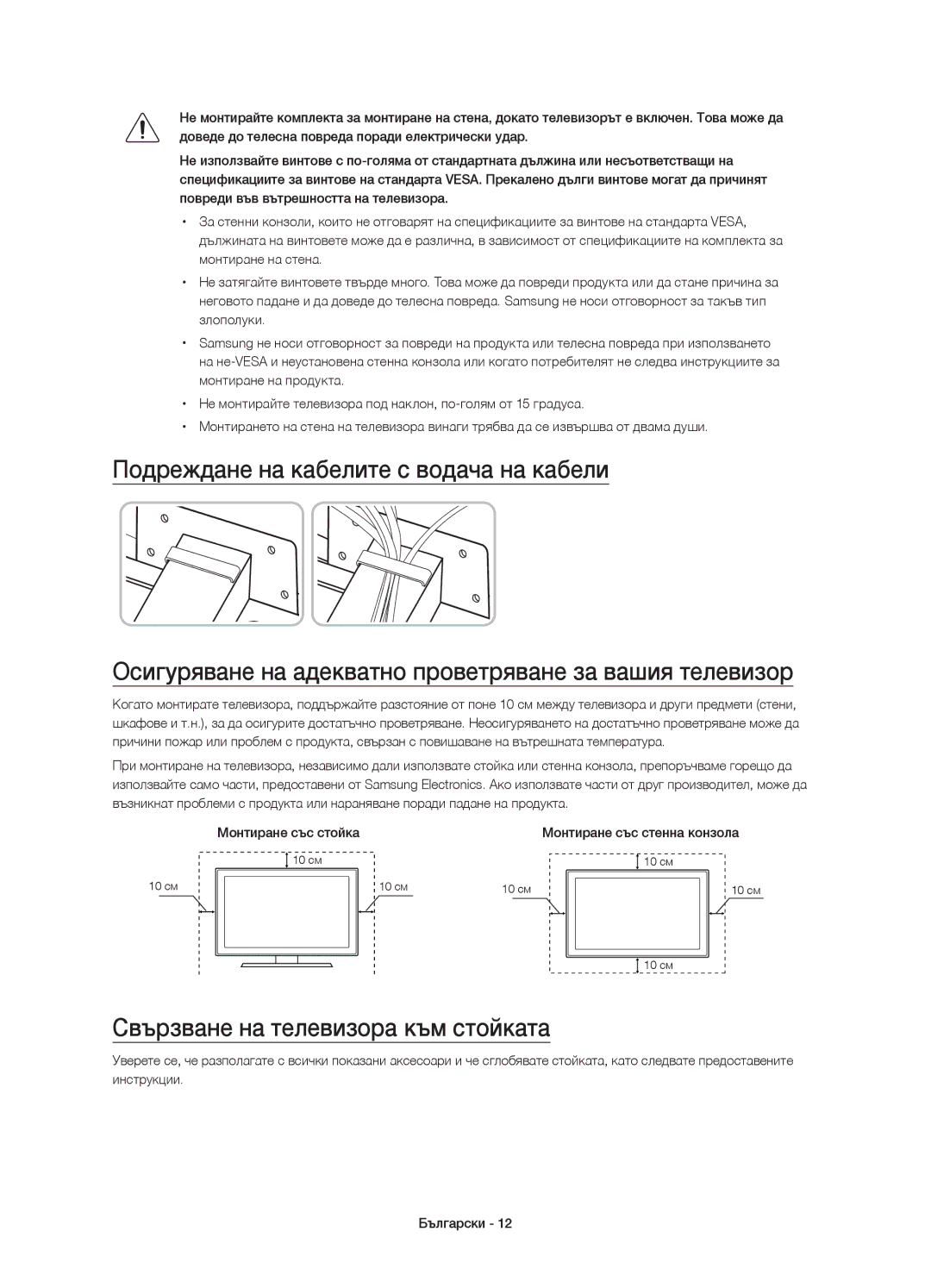 Samsung UE65JS8502TXXH, UE48JS8500LXXH, UE55JS8500LXXH, UE48JS8500LXXN, UE55JS8500LXXN Свързване на телевизора към стойката 