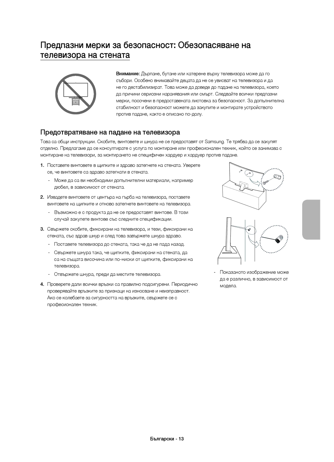 Samsung UE55JS8502TXXH, UE48JS8500LXXH, UE55JS8500LXXH, UE48JS8500LXXN manual Предотвратяване на падане на телевизора 