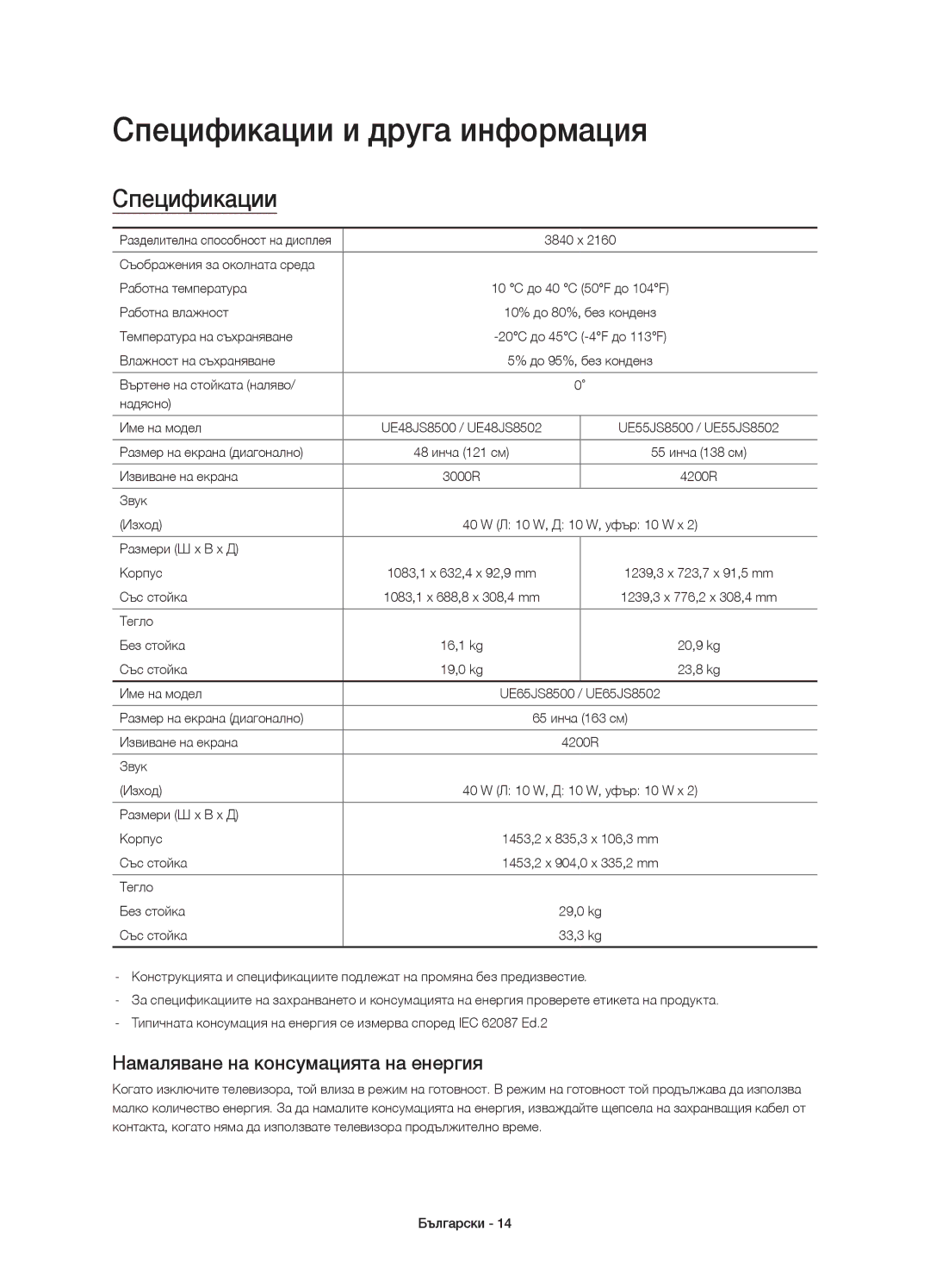 Samsung UE48JS8500LXXH, UE55JS8500LXXH manual Спецификации и друга информация, Намаляване на консумацията на енергия 