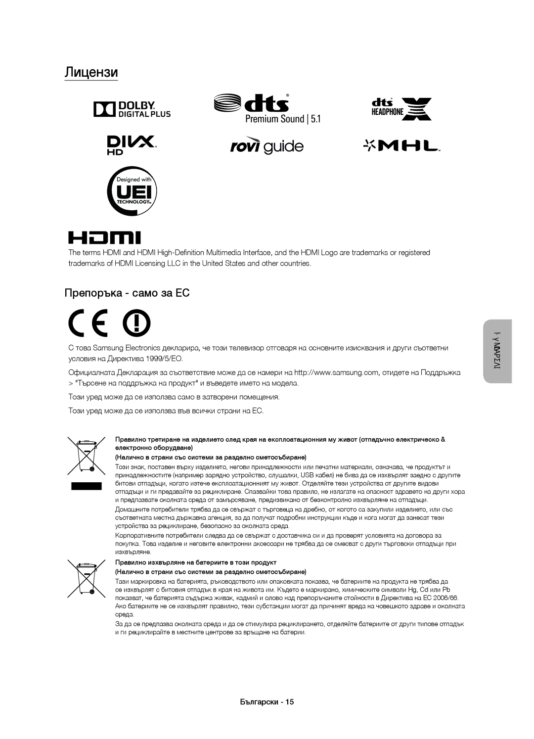 Samsung UE55JS8500LXXH, UE48JS8500LXXH, UE48JS8500LXXN, UE55JS8500LXXN, UE48JS8502TXXH manual Лицензи, Препоръка само за ЕС 