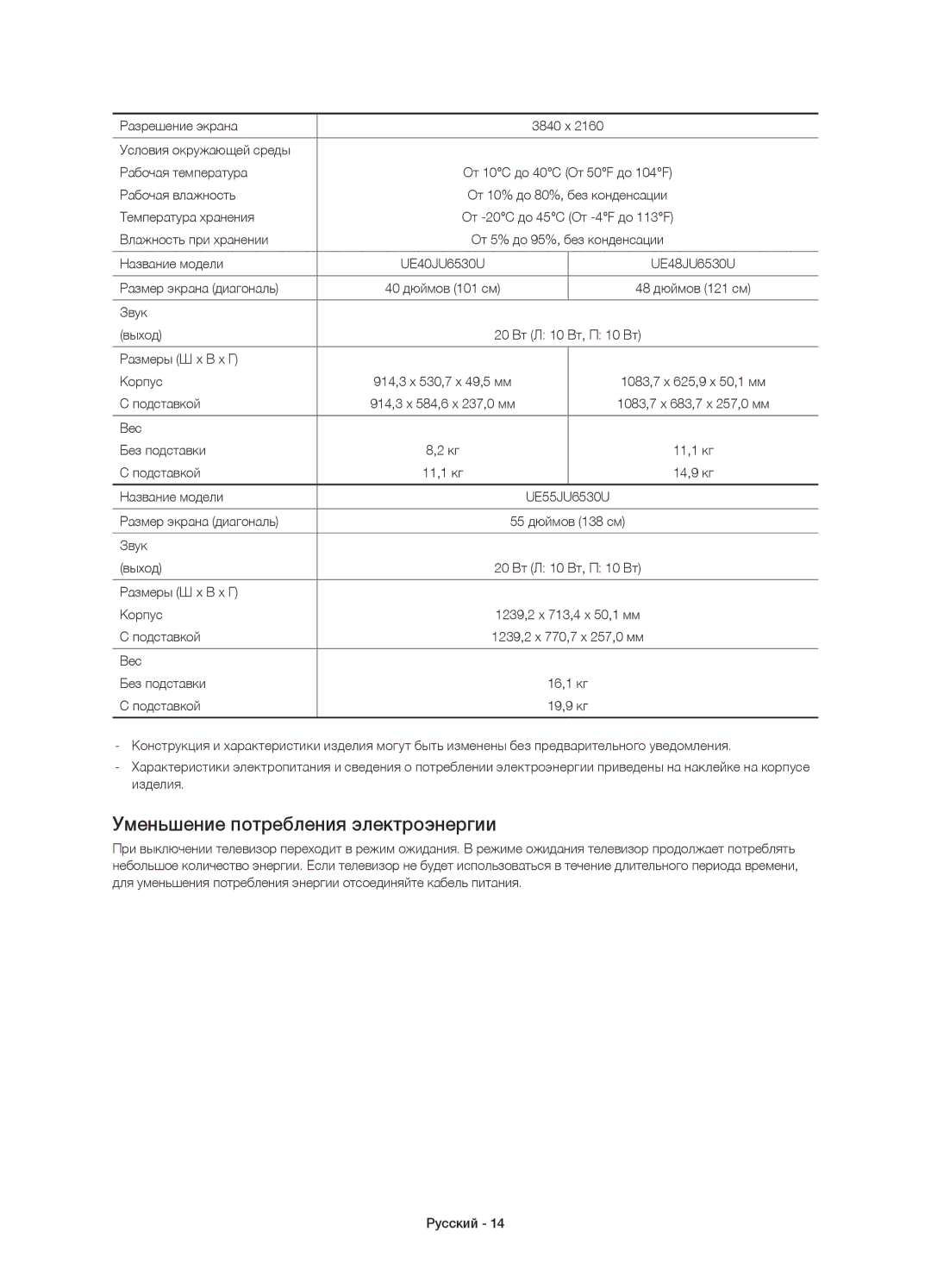 Samsung UE48JU6490UXRU, UE48JU6450UXRU, UE55JU6430UXRU, UE48JU6430UXRU, UE40JU6450UXRU Уменьшение потребления электроэнергии 