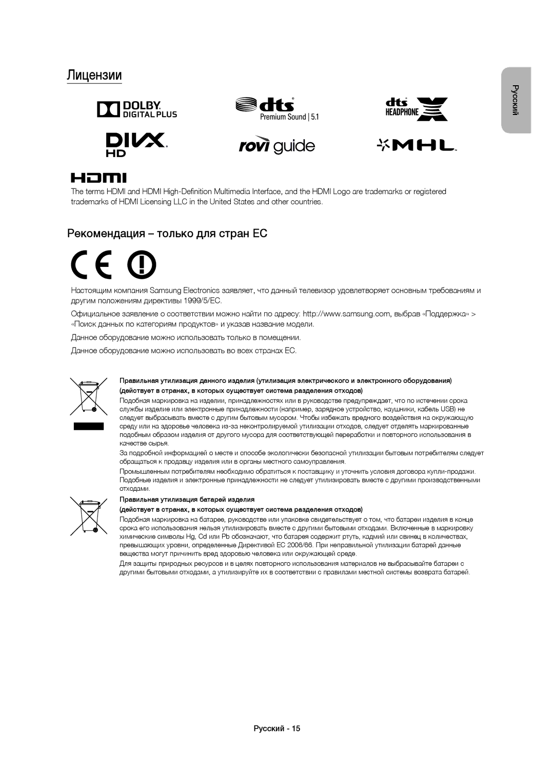 Samsung UE50JU6400UXRU, UE48JU6450UXRU, UE55JU6430UXRU, UE48JU6430UXRU manual Лицензии, Рекомендация только для стран ЕС 