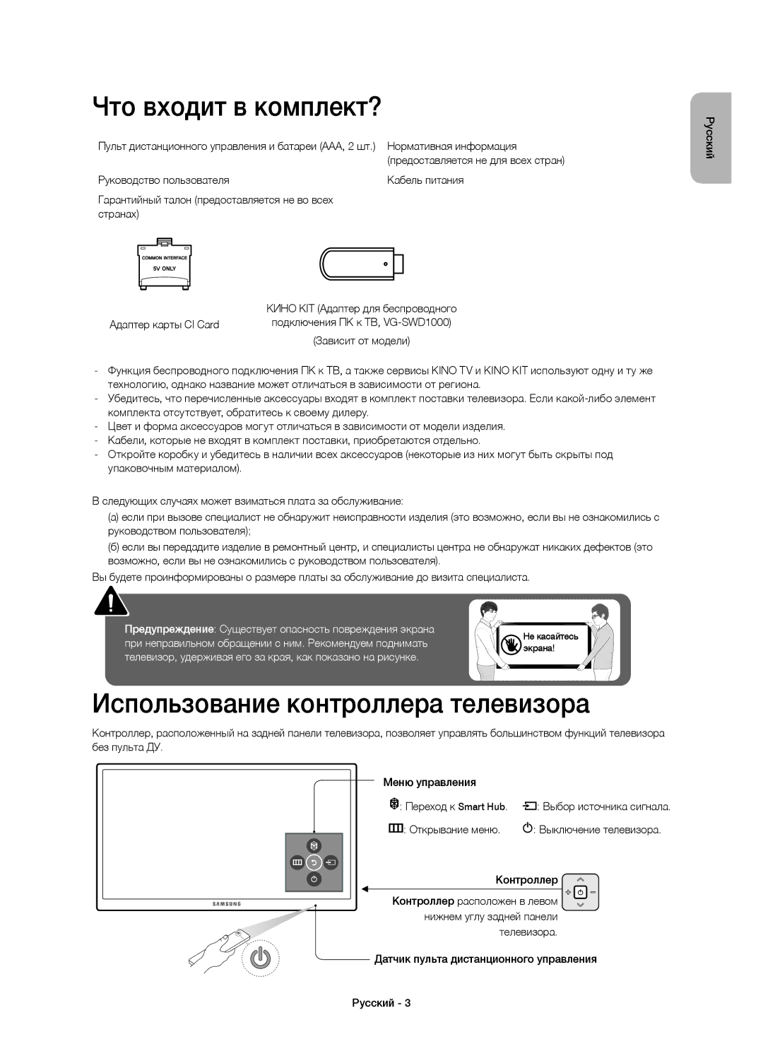 Samsung UE40JU6450UXRU manual Что входит в комплект?, Использование контроллера телевизора, Нормативная информация 