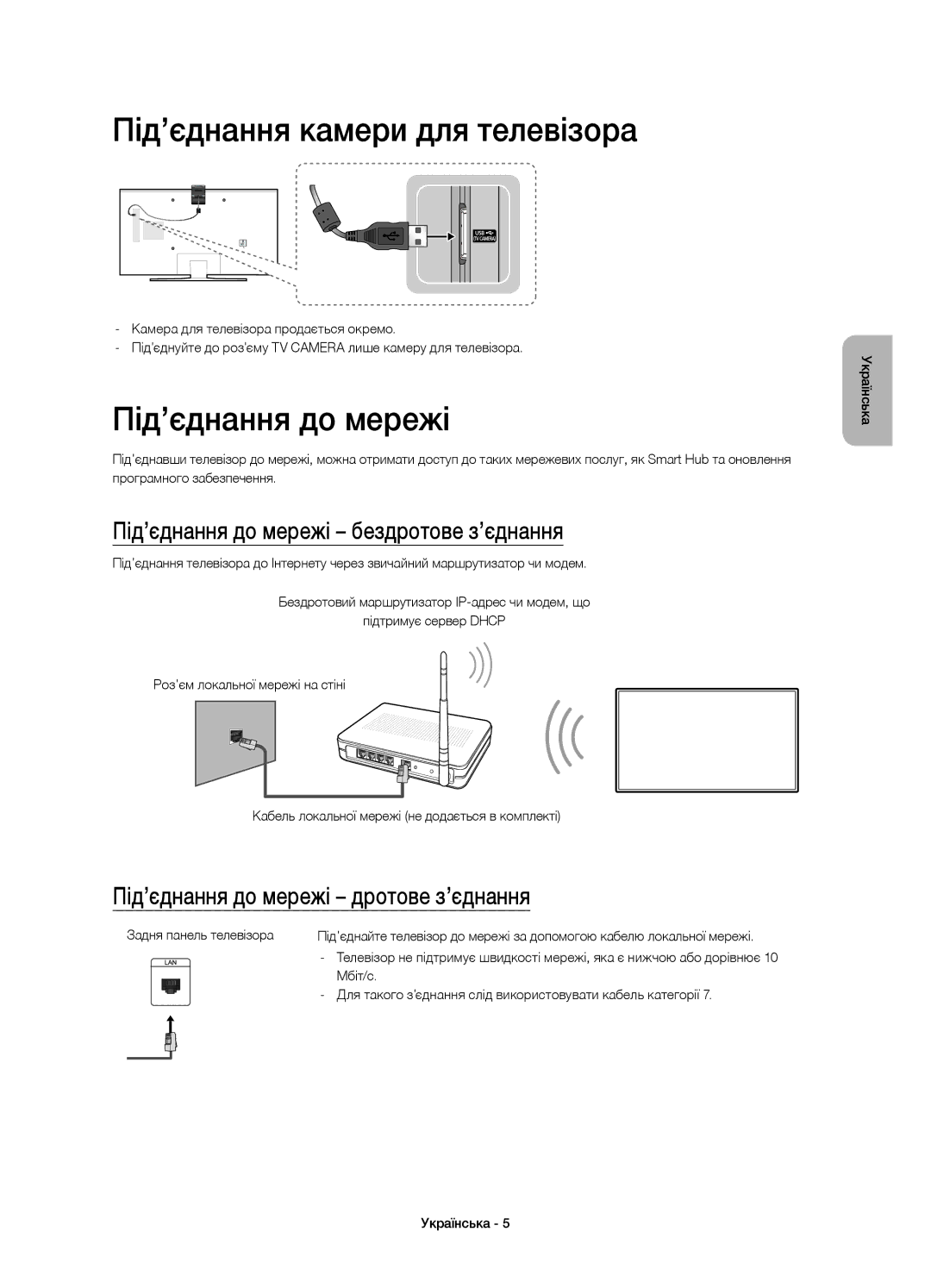 Samsung UE55JU6430UXRU, UE48JU6450UXRU manual Під’єднання камери для телевізора, Під’єднання до мережі дротове з’єднання 