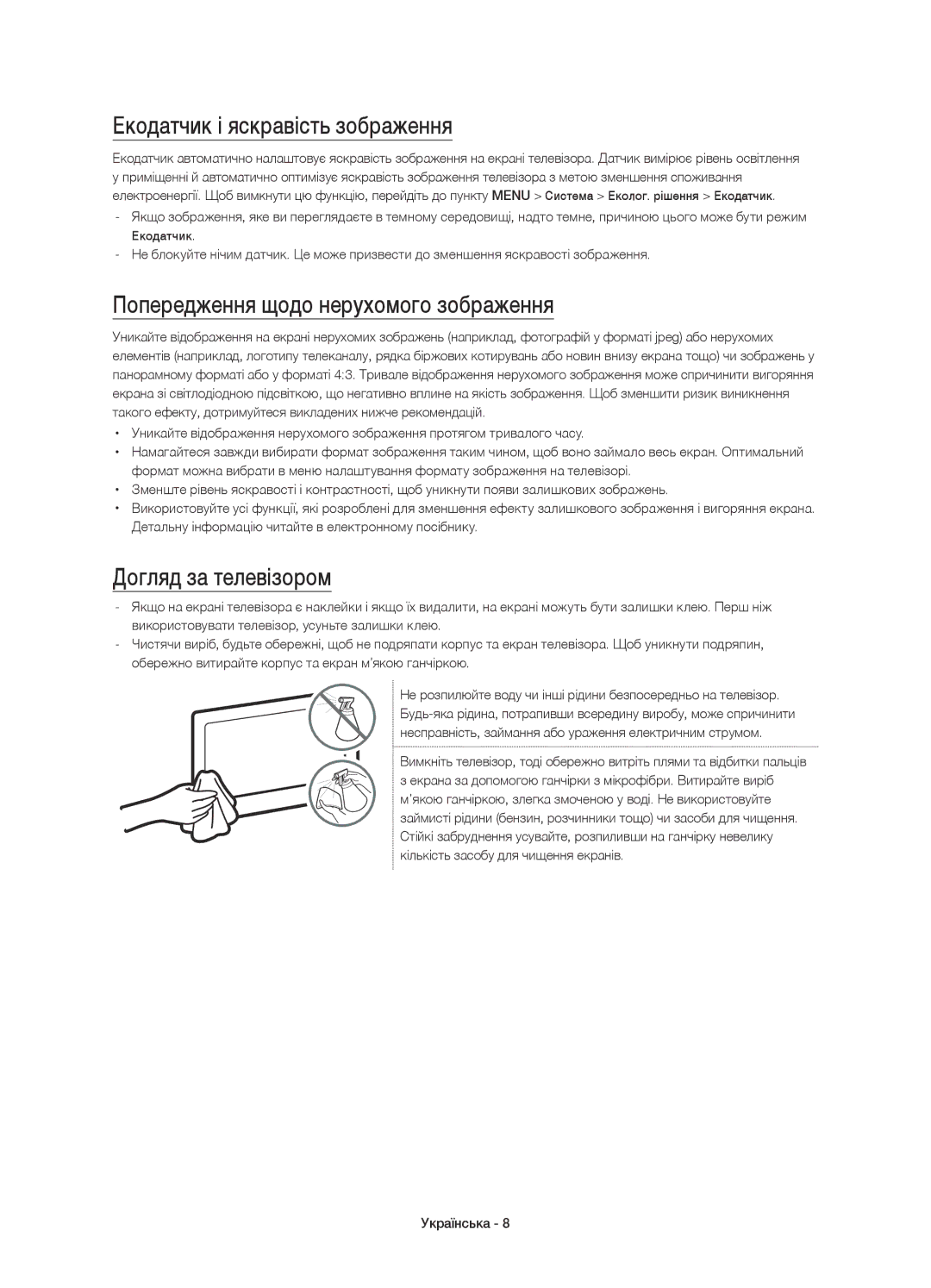 Samsung UE40JU6490UXRU Екодатчик і яскравість зображення, Попередження щодо нерухомого зображення, Догляд за телевізором 