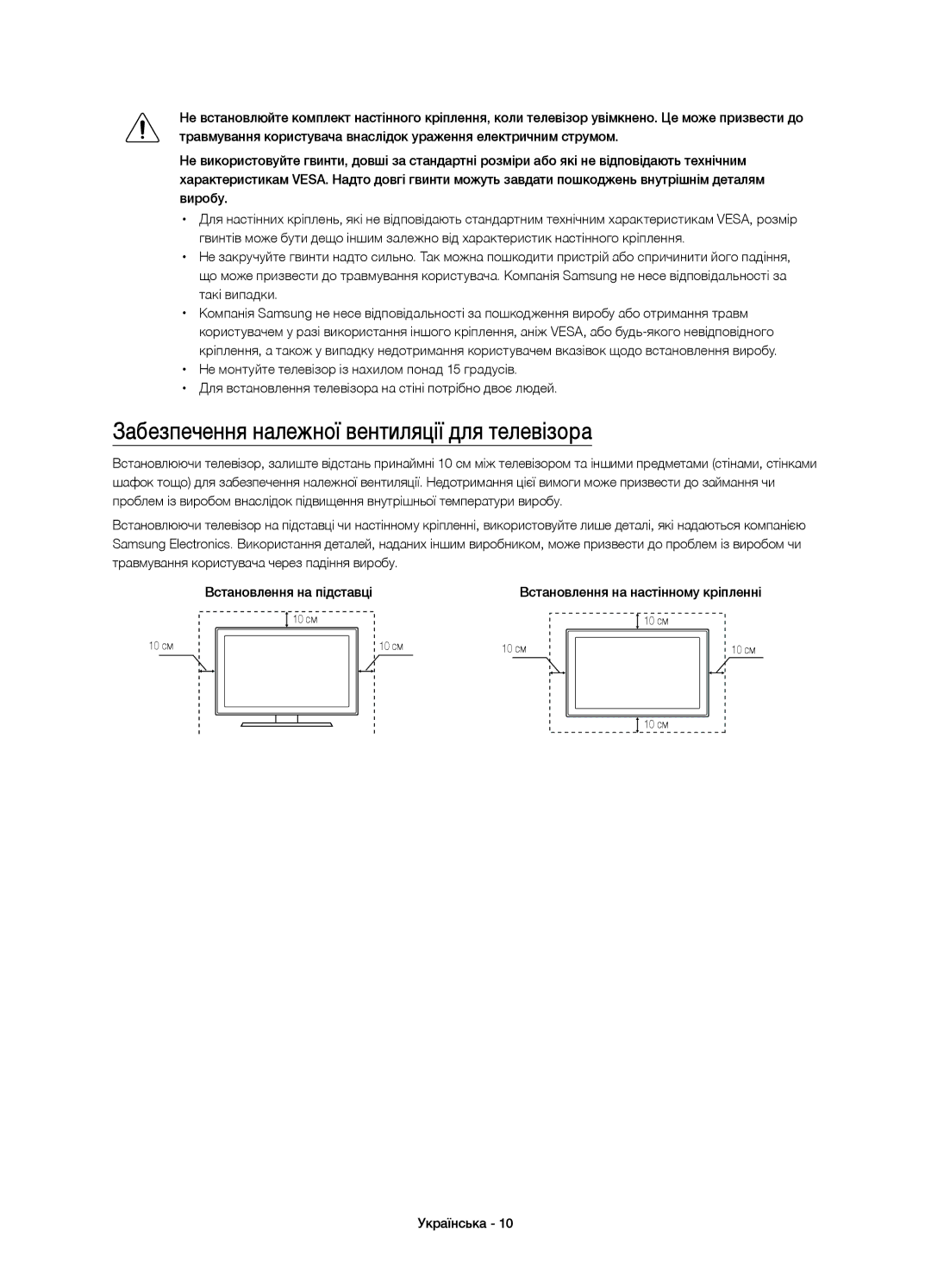 Samsung UE60JU6400UXRU, UE48JU6450UXRU, UE55JU6430UXRU, UE48JU6430UXRU manual Забезпечення належної вентиляції для телевізора 