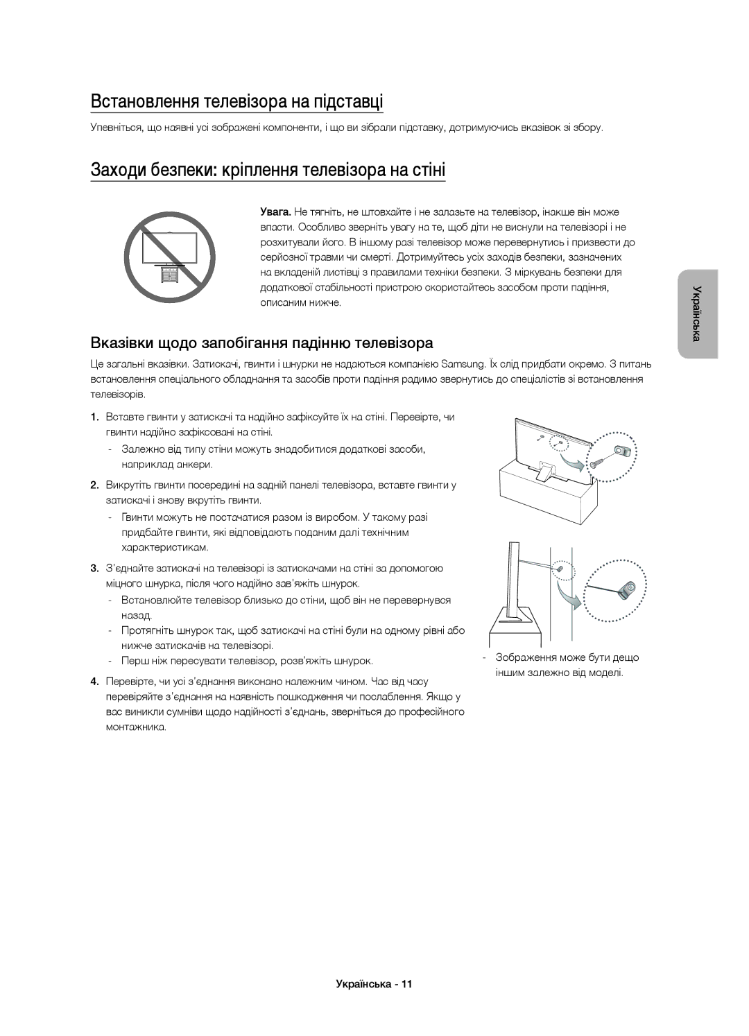 Samsung UE65JU6400UXRU, UE48JU6450UXRU Встановлення телевізора на підставці, Заходи безпеки кріплення телевізора на стіні 