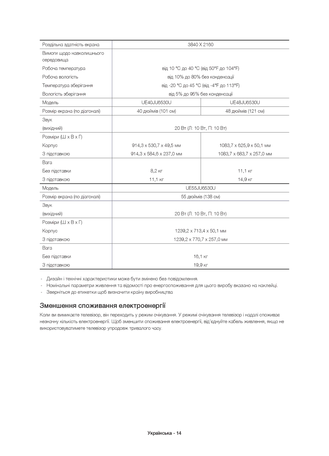 Samsung UE48JU6530UXRU, UE48JU6450UXRU, UE55JU6430UXRU manual Зменшення споживання електроенергії, Температура зберігання 