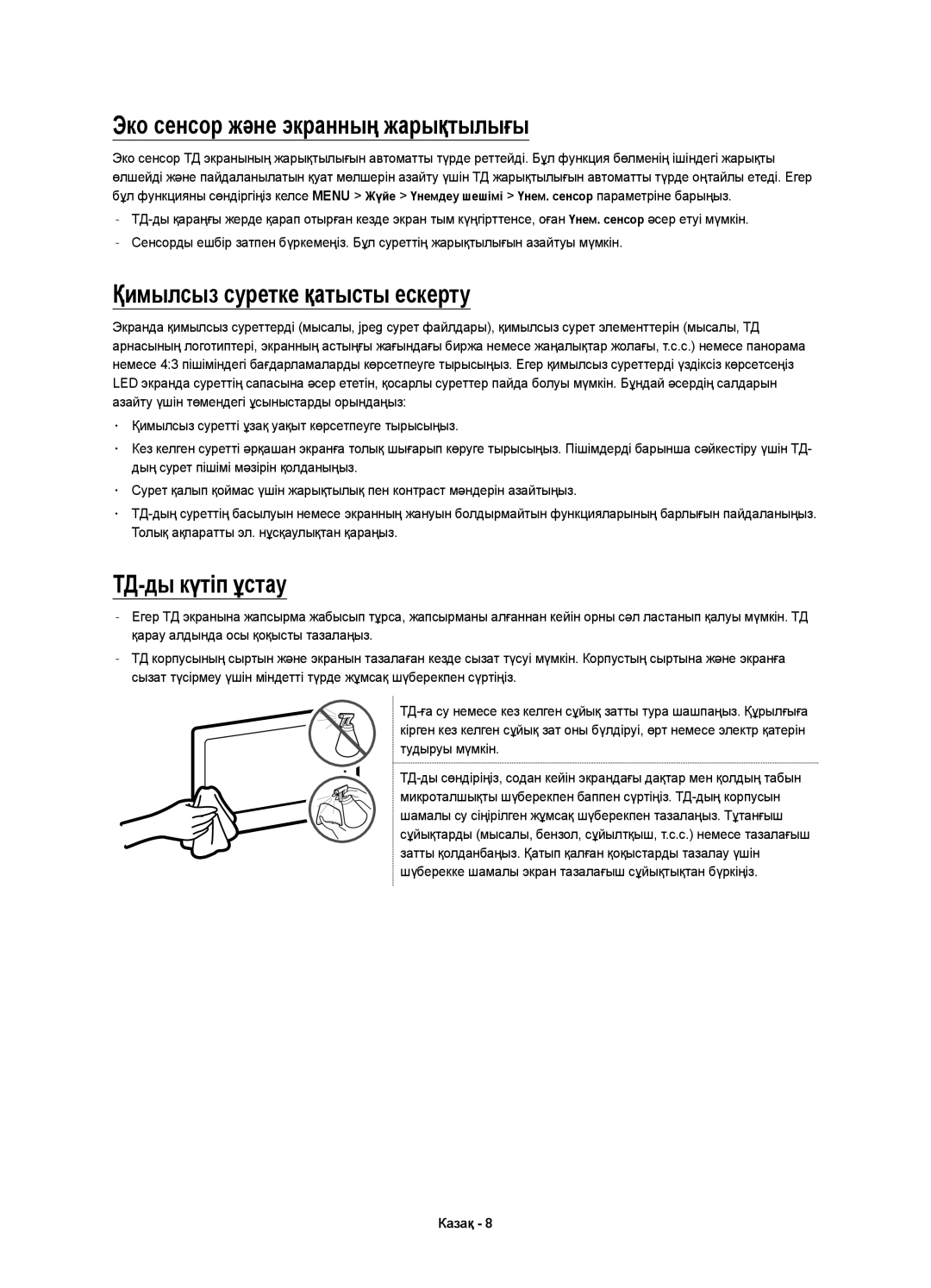 Samsung UE48JU6430UXRU manual Эко сенсор және экранның жарықтылығы, Қимылсыз суретке қатысты ескерту, ТД-ды күтіп ұстау 