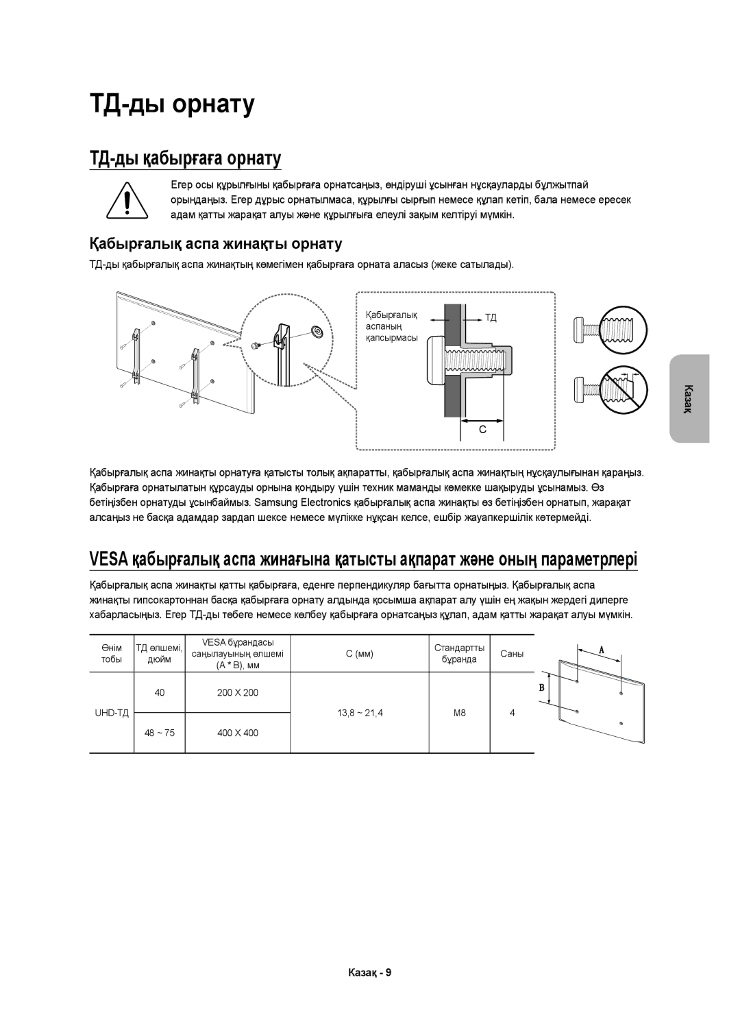 Samsung UE40JU6450UXRU, UE48JU6450UXRU, UE55JU6430UXRU, UE48JU6430UXRU, UE40JU6490UXRU ТД-ды орнату, ТД-ды қабырғаға орнату 