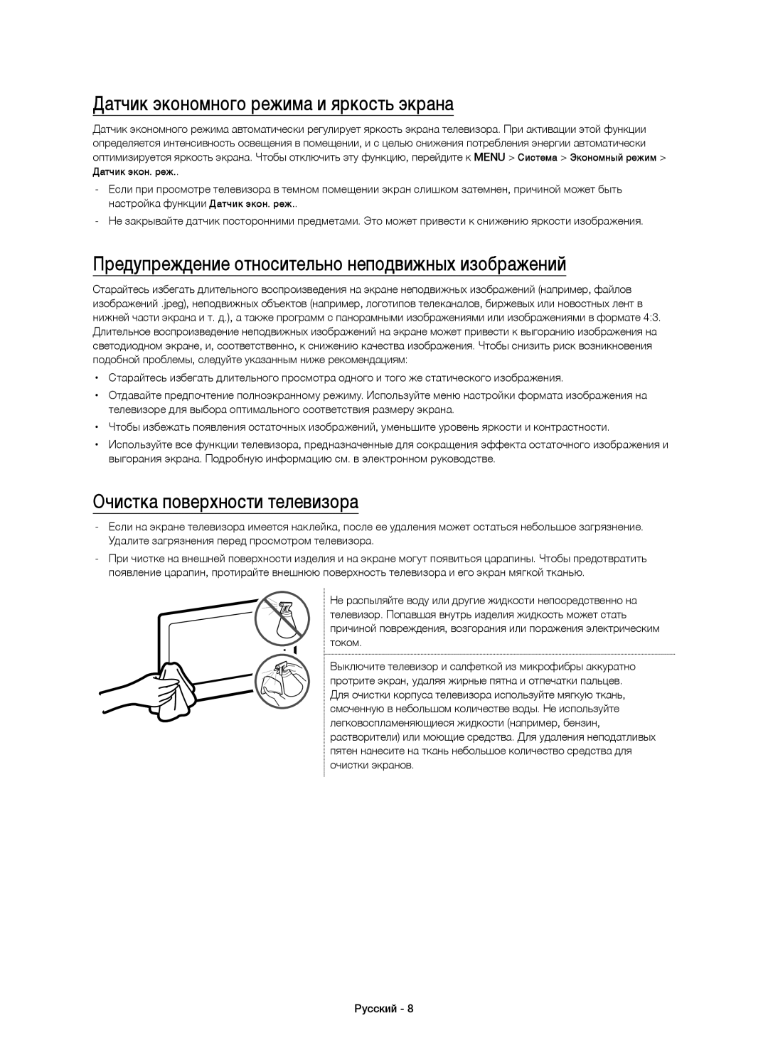 Samsung UE75JU6400UXRU Датчик экономного режима и яркость экрана, Предупреждение относительно неподвижных изображений 