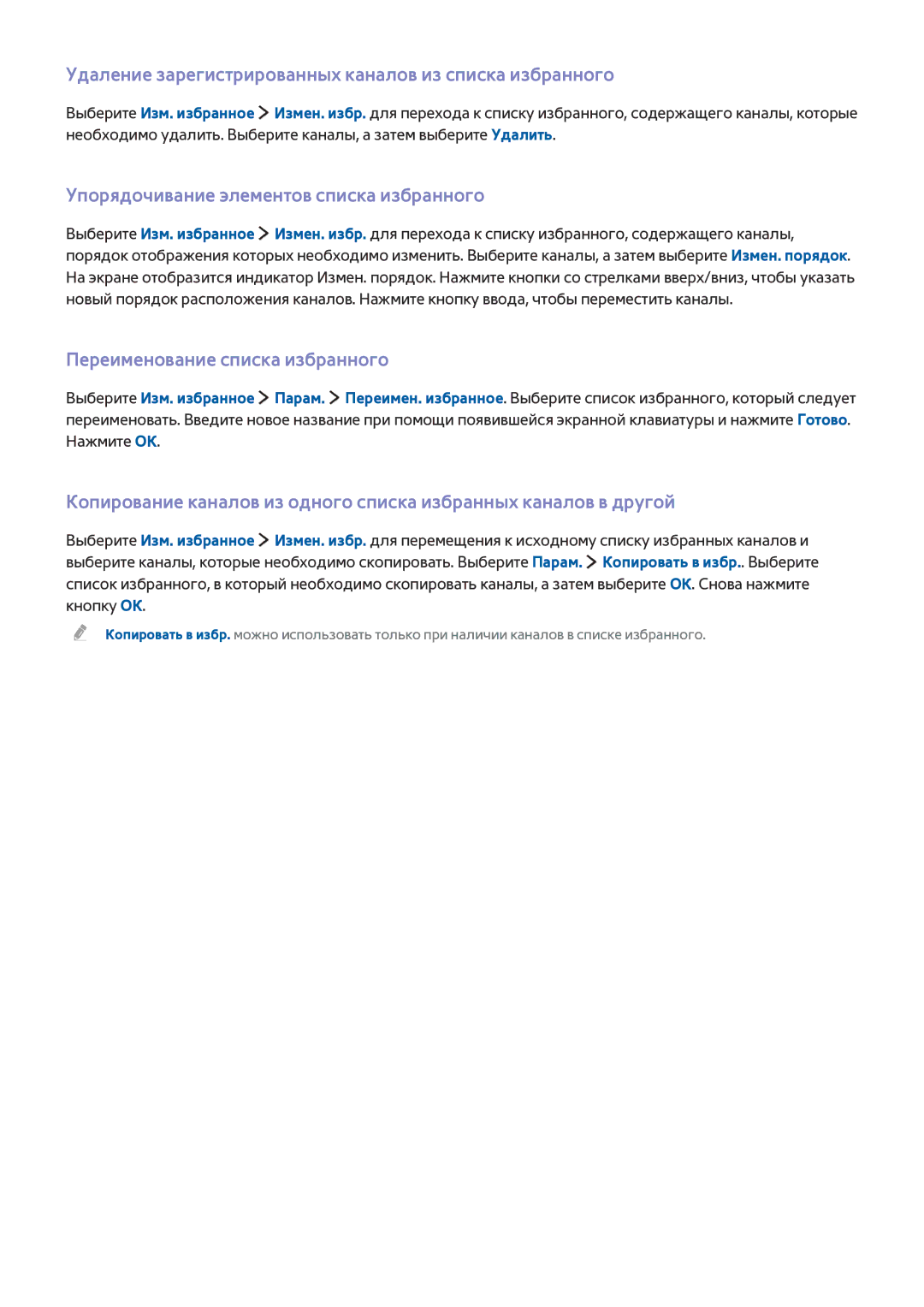 Samsung UE60JU6400UXRU manual Удаление зарегистрированных каналов из списка избранного, Переименование списка избранного 