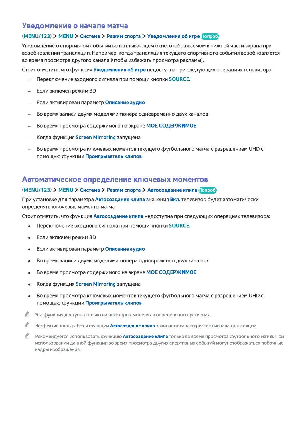 Samsung UE75JU7000UXRU, UE48JU6495UXZG manual Уведомление о начале матча, Автоматическое определение ключевых моментов 