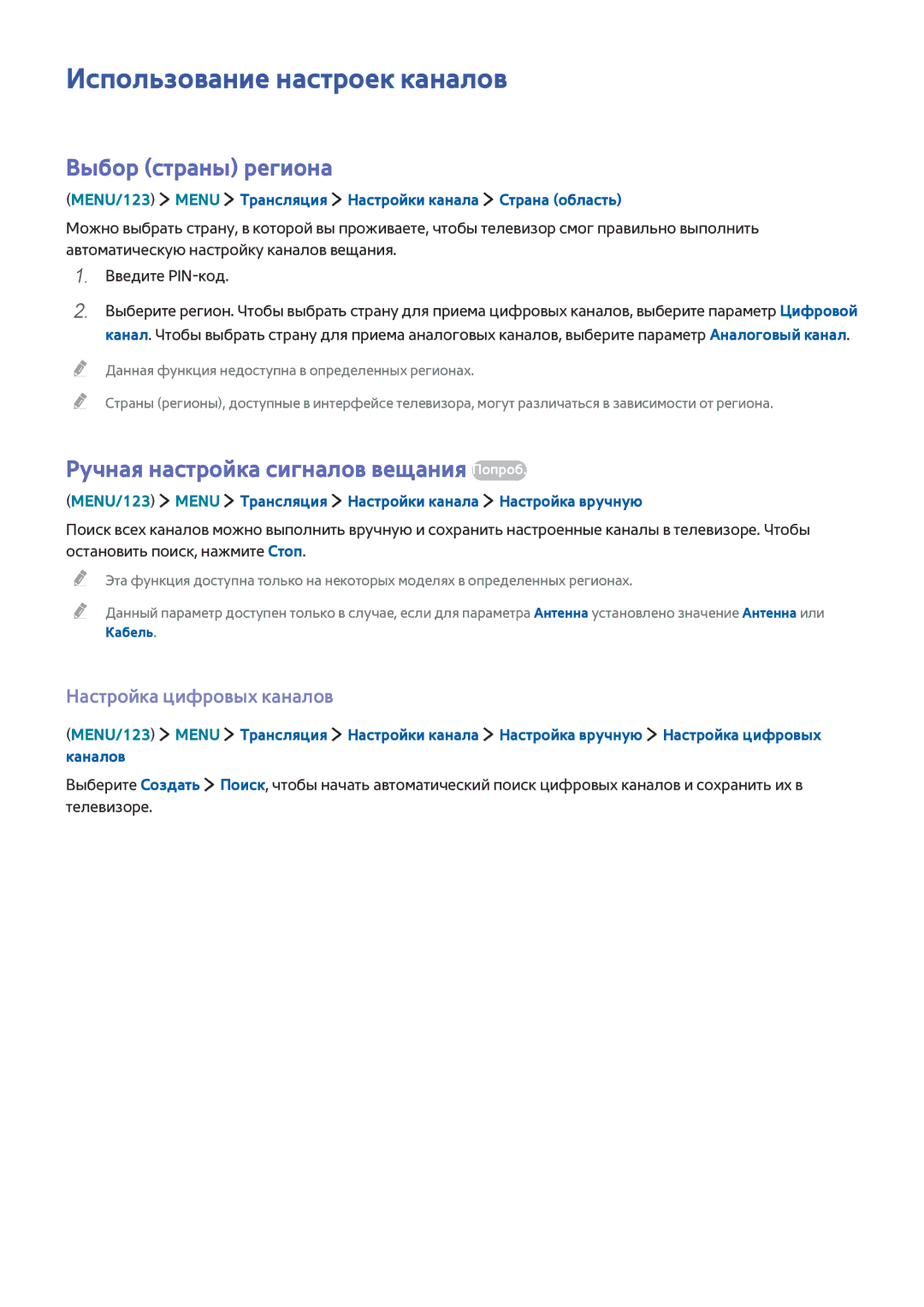 Samsung UE40JU6530UXRU Использование настроек каналов, Выбор страны региона, Ручная настройка сигналов вещания Попроб 