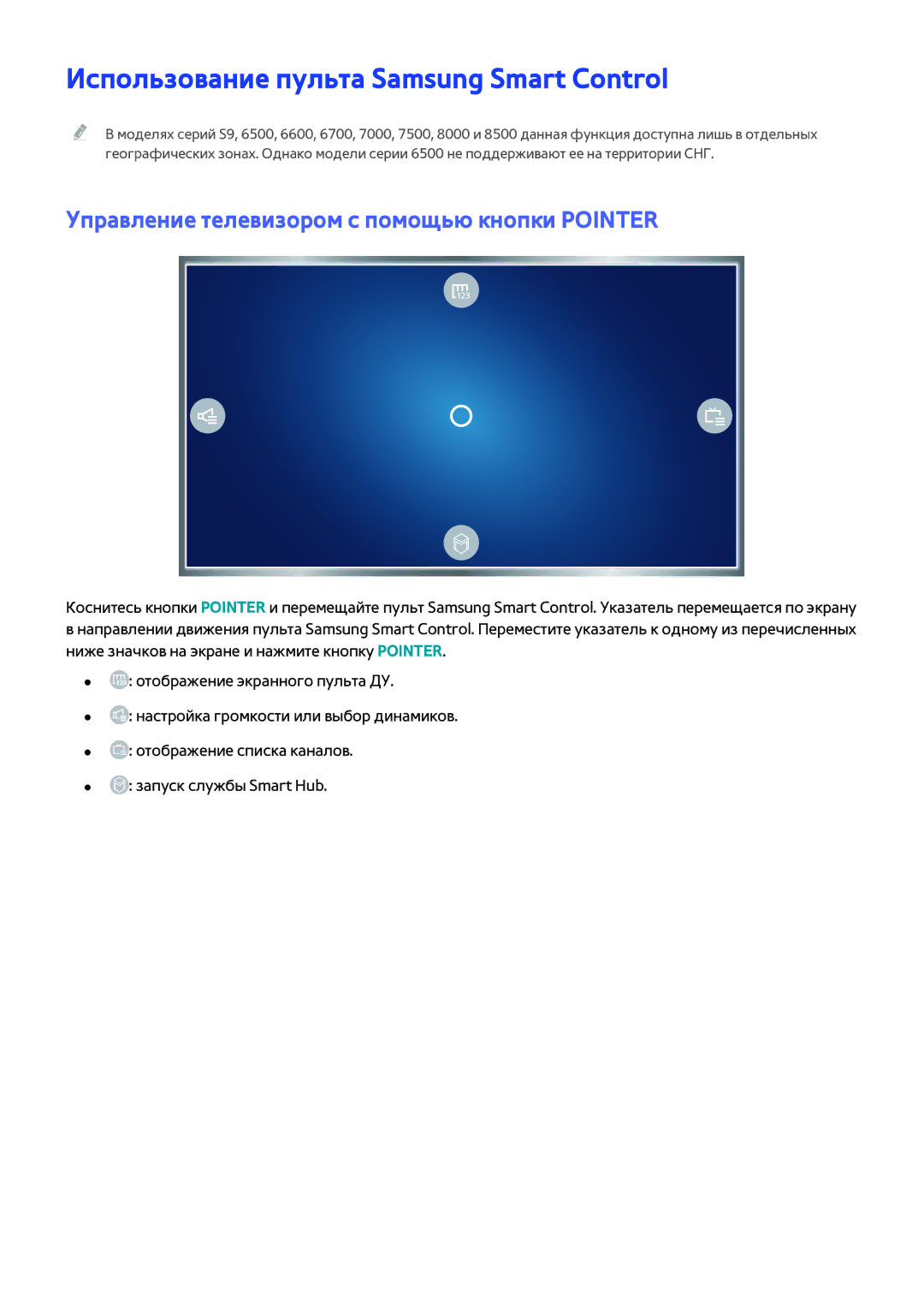 Samsung UE55JU6050UXZG manual Использование пульта Samsung Smart Control, Управление телевизором с помощью кнопки Pointer 