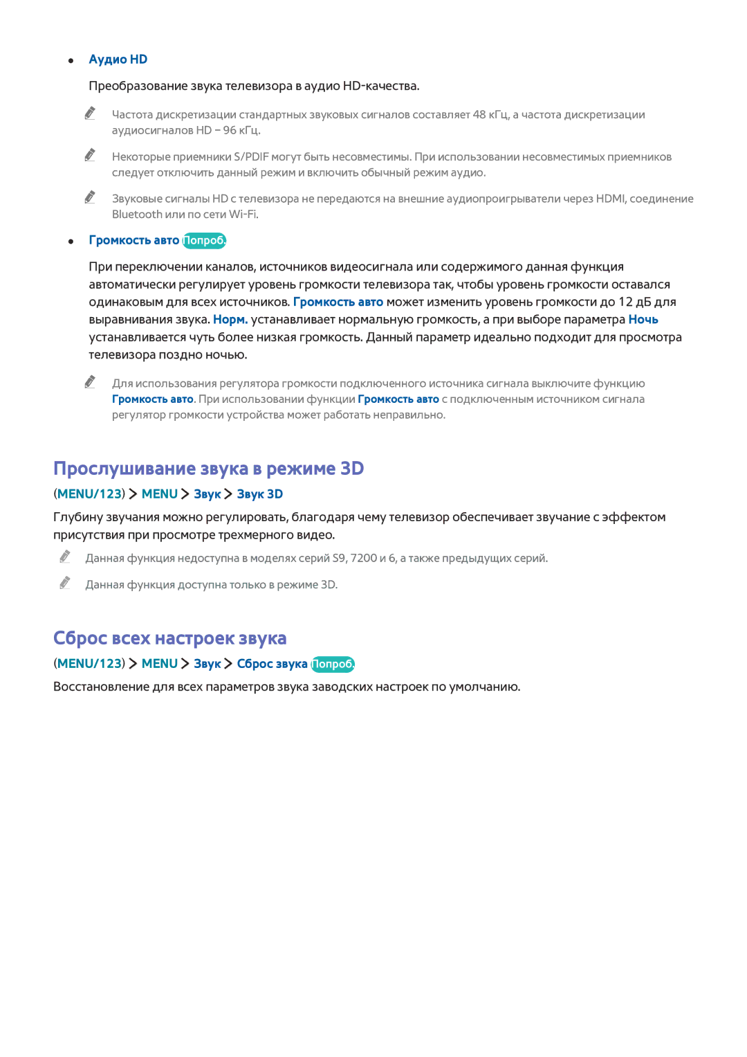 Samsung UE55JU7000UXRU manual Прослушивание звука в режиме 3D, Сброс всех настроек звука, Аудио HD, Громкость авто Попроб 