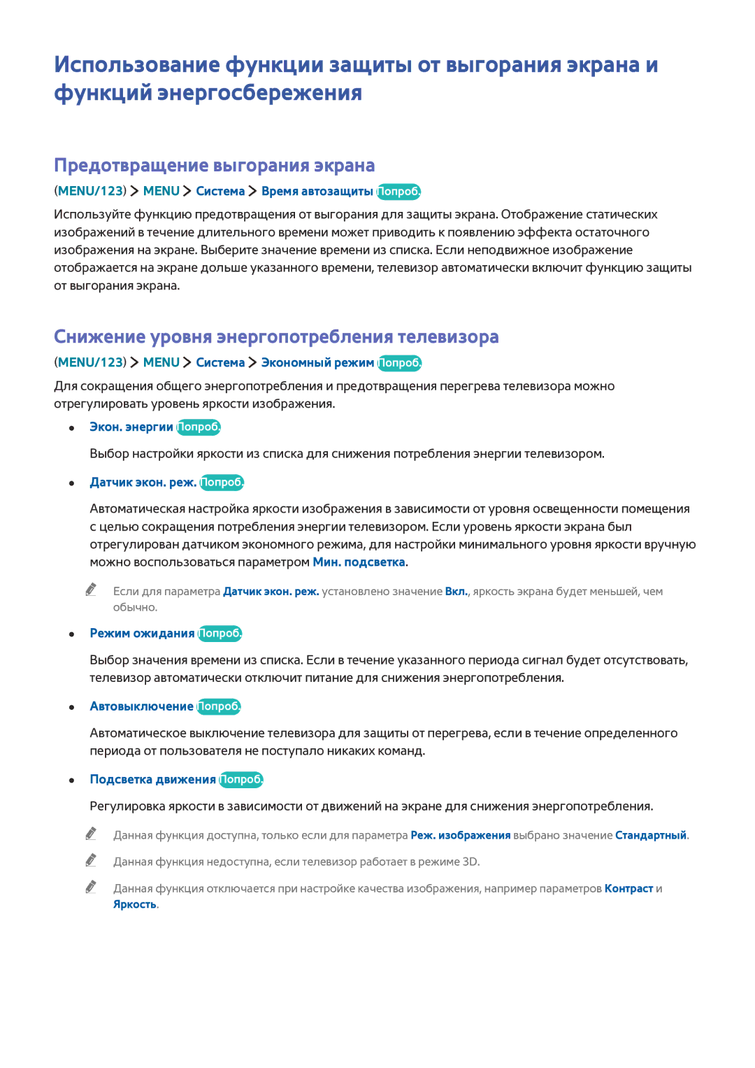 Samsung UE55JU6450UXRU, UE48JU6495UXZG manual Предотвращение выгорания экрана, Снижение уровня энергопотребления телевизора 