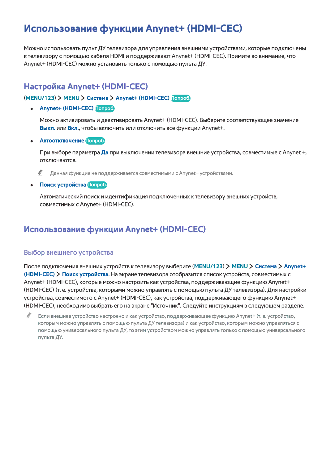 Samsung UE48JU6495UXZG manual Использование функции Anynet+ HDMI-CEC, Настройка Anynet+ HDMI-CEC, Выбор внешнего устройства 