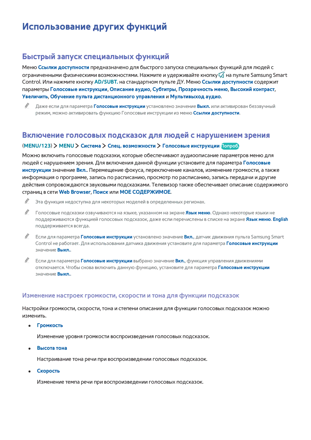Samsung UE50JU6850UXZG manual Использование других функций, Быстрый запуск специальных функций, Высота тона, Скорость 