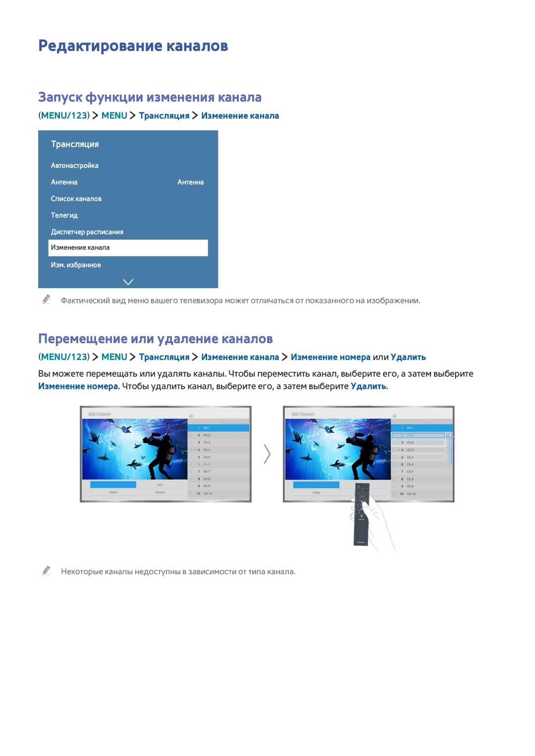 Samsung UE55JU6485UXZG manual Редактирование каналов, Запуск функции изменения канала, Перемещение или удаление каналов 