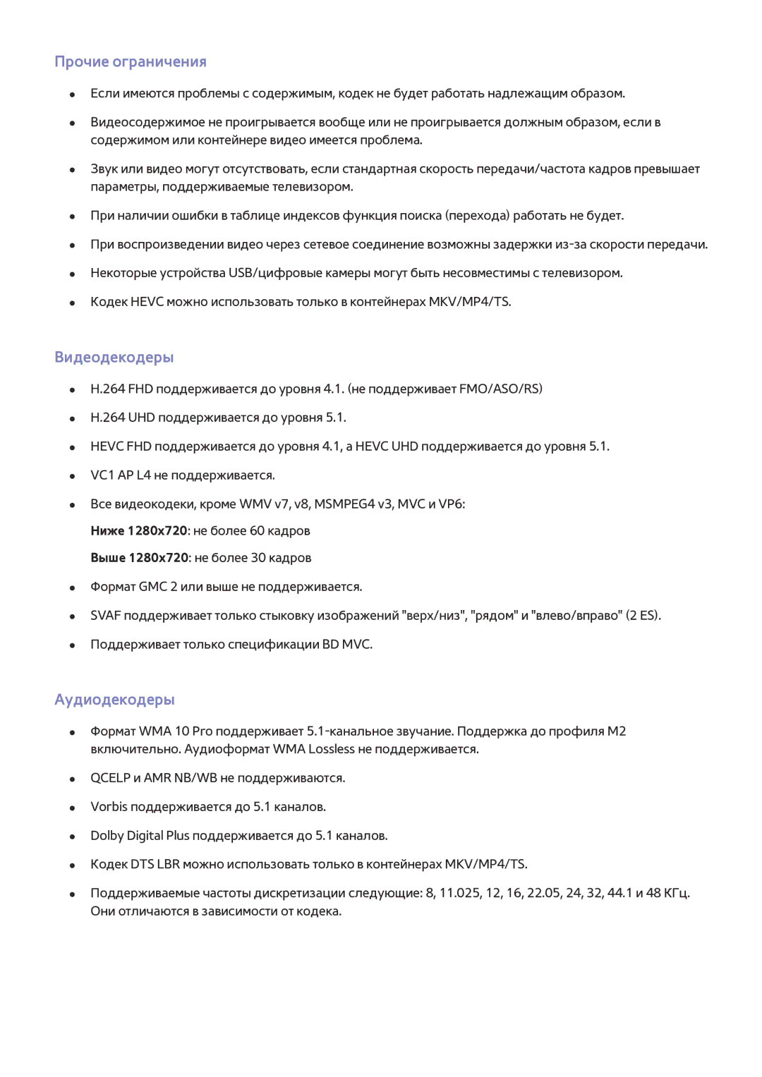 Samsung UE48JU7002TXXH, UE48JU6495UXZG, UE48JU6490UXZG, UE40JU6450UXZG manual Прочие ограничения, Видеодекодеры, Аудиодекодеры 