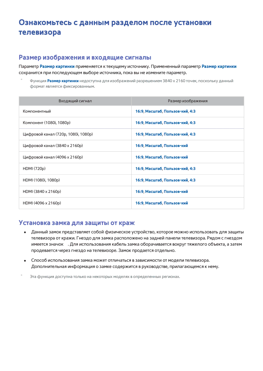 Samsung UE55JS8502TXXH Ознакомьтесь с данным разделом после установки телевизора, Размер изображения и входящие сигналы 