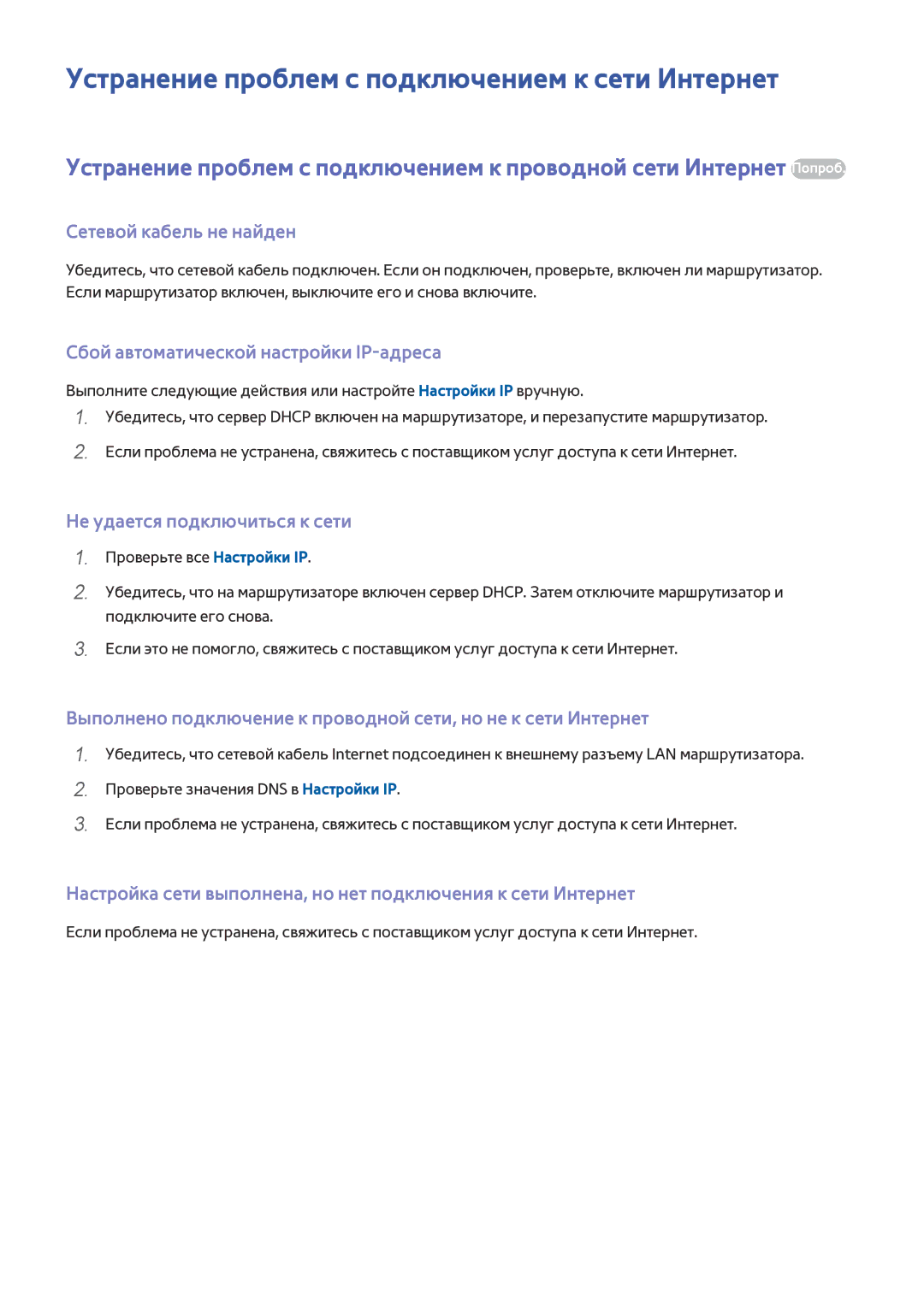 Samsung UE50JU6872UXXH, UE48JU6495UXZG manual Устранение проблем с подключением к сети Интернет, Сетевой кабель не найден 