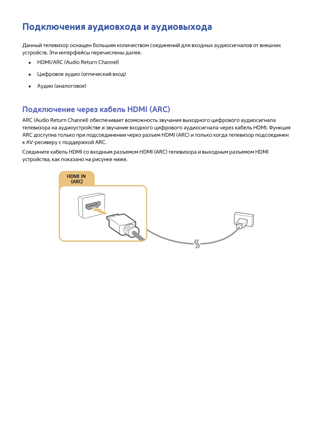 Samsung UE65JU6550UXZG, UE48JU6495UXZG, UE40S9AUXRU Подключения аудиовхода и аудиовыхода, Подключение через кабель Hdmi ARC 