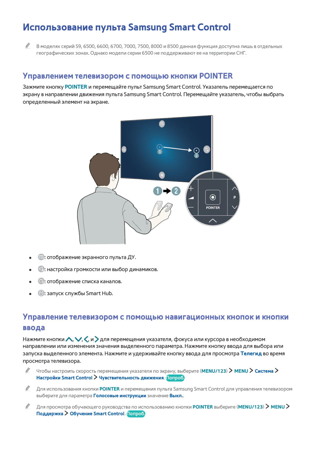 Samsung UE65JS8502TXXH manual Использование пульта Samsung Smart Control, Управлением телевизором с помощью кнопки Pointer 