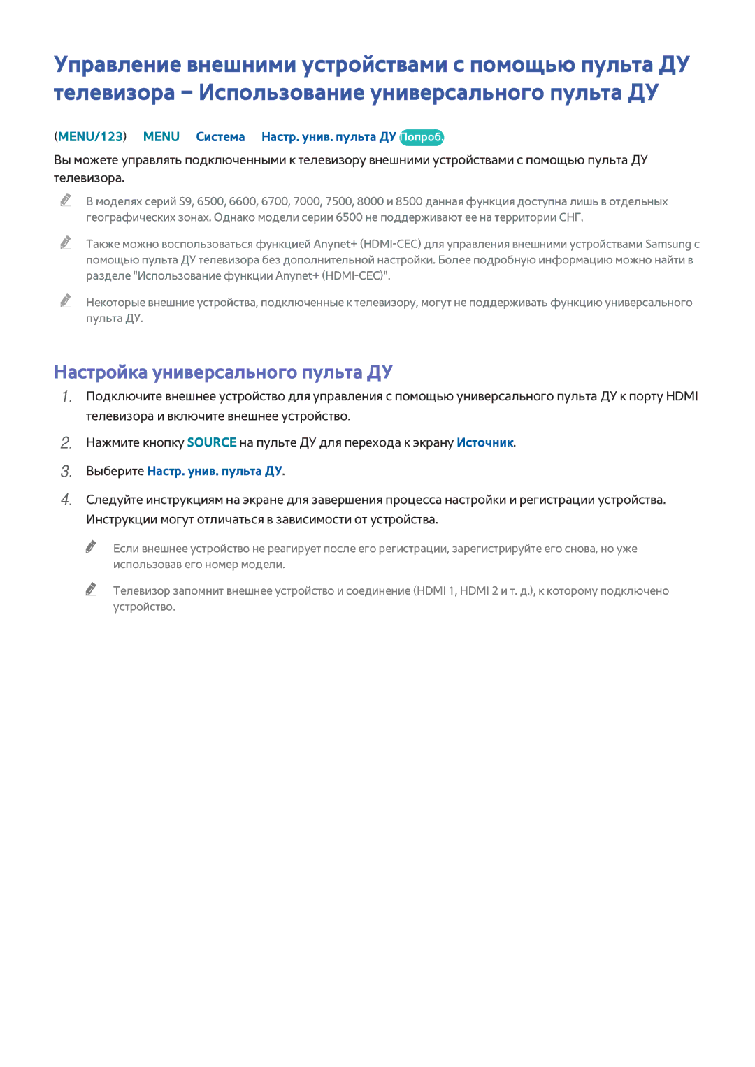 Samsung UE55JU6072UXXH manual Настройка универсального пульта ДУ, MENU/123 Menu Система Настр. унив. пульта ДУ Попроб 