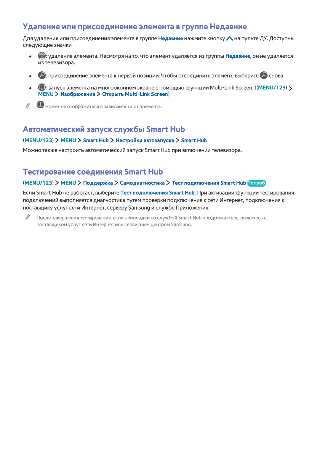 Samsung UE48JU6512UXXH manual Удаление или присоединение элемента в группе Недавние, Автоматический запуск службы Smart Hub 
