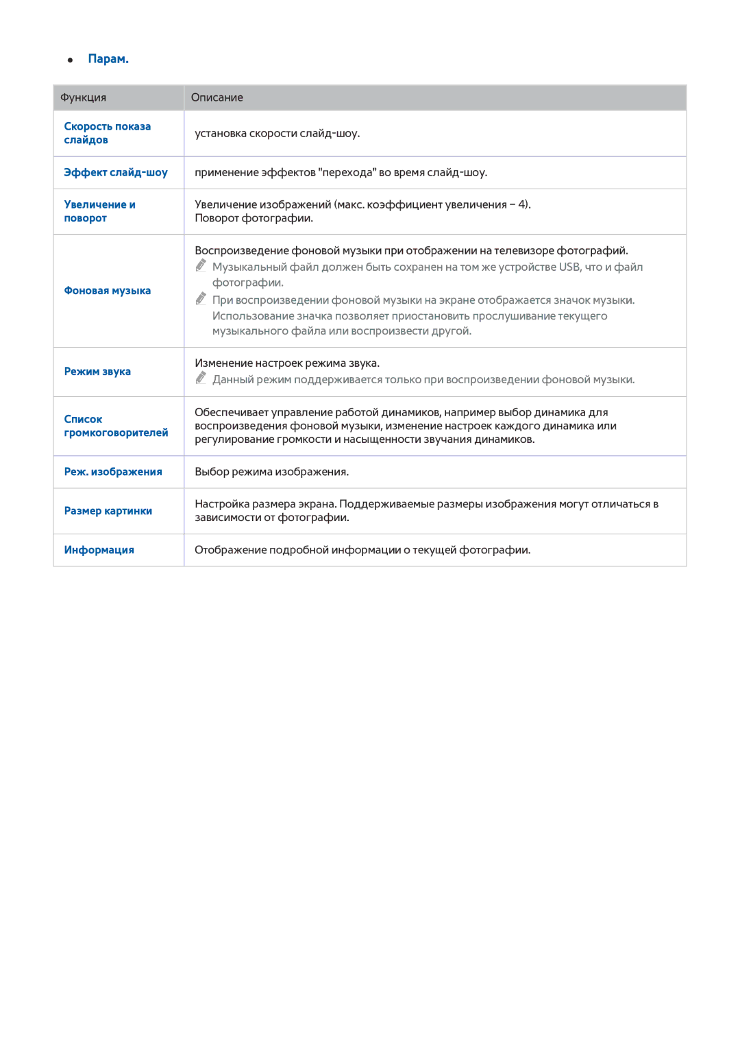 Samsung UE55JU6672UXXH Скорость показа, Слайдов, Эффект слайд-шоу, Увеличение и, Поворот, Фоновая музыка, Режим звука 
