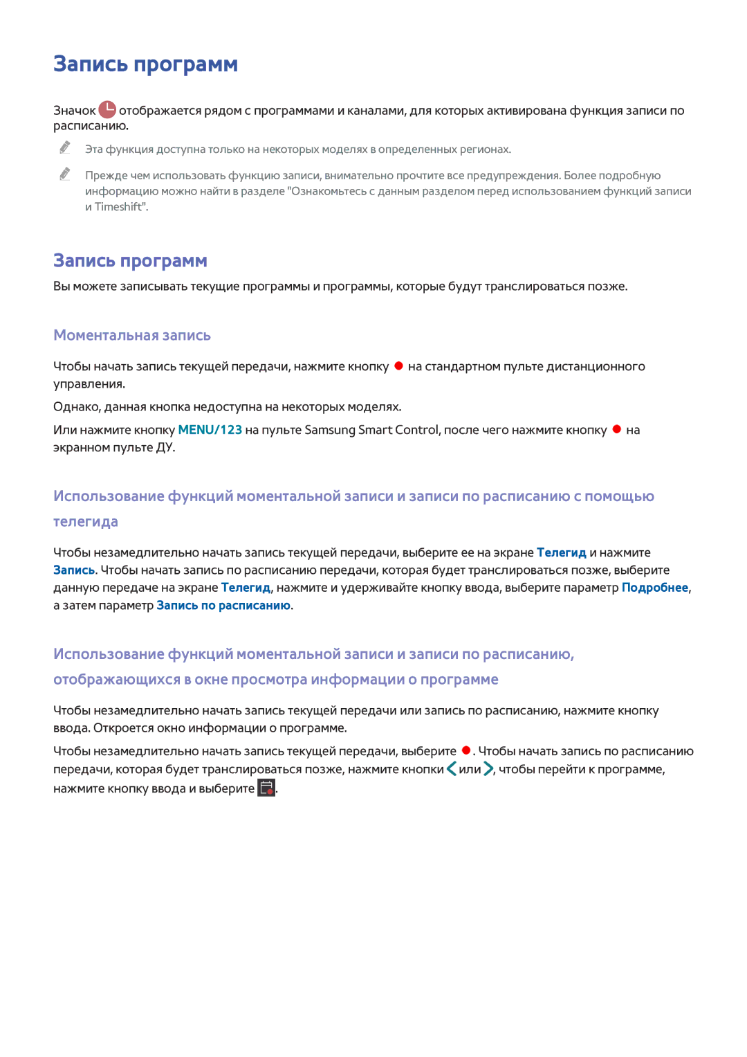 Samsung UE40JU6790UXRU, UE48JU6495UXZG manual Запись программ, Моментальная запись, Затем параметр Запись по расписанию 
