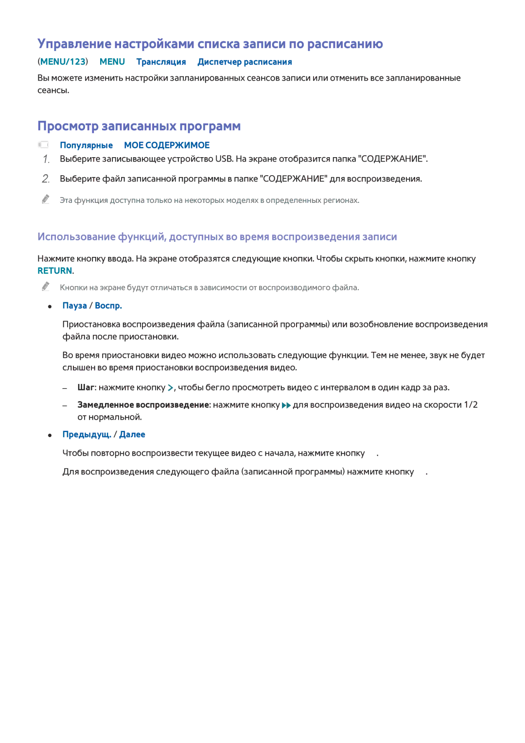 Samsung UE55JU6430UXRU, UE48JU6495UXZG Управление настройками списка записи по расписанию, Просмотр записанных программ 