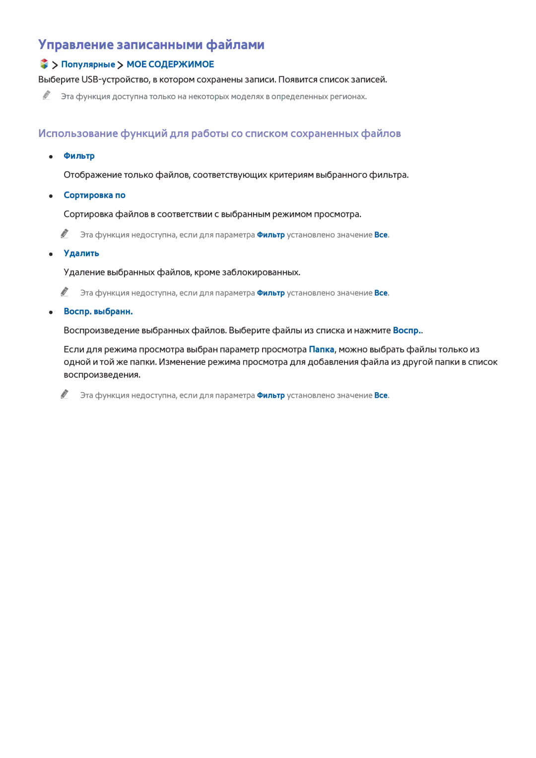 Samsung UE40JU6450UXRU manual Управление записанными файлами, Фильтр, Удаление выбранных файлов, кроме заблокированных 