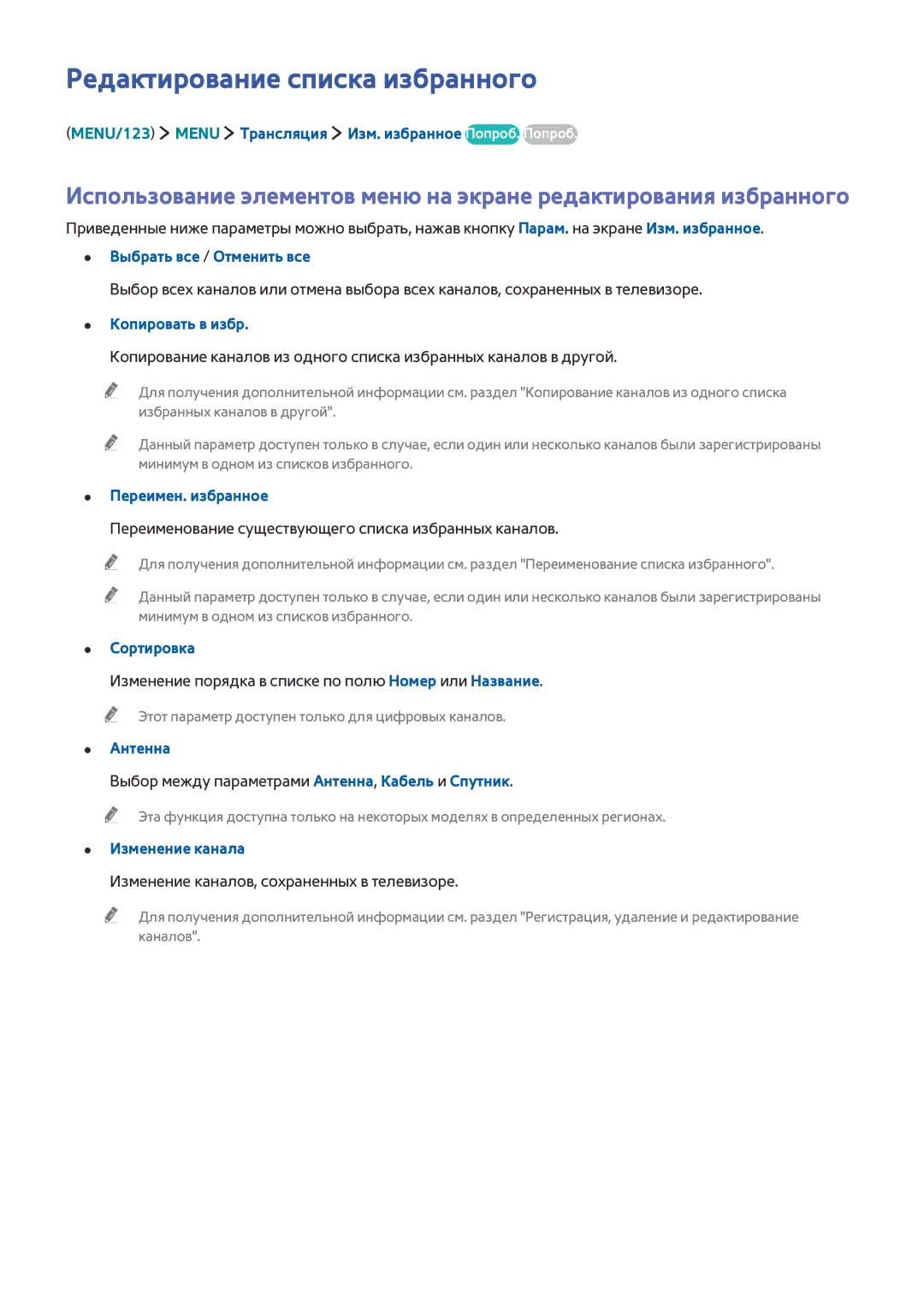 Samsung UE55JU6790UXRU manual Редактирование списка избранного, MENU/123 Menu Трансляция Изм. избранное Попроб. Попроб 