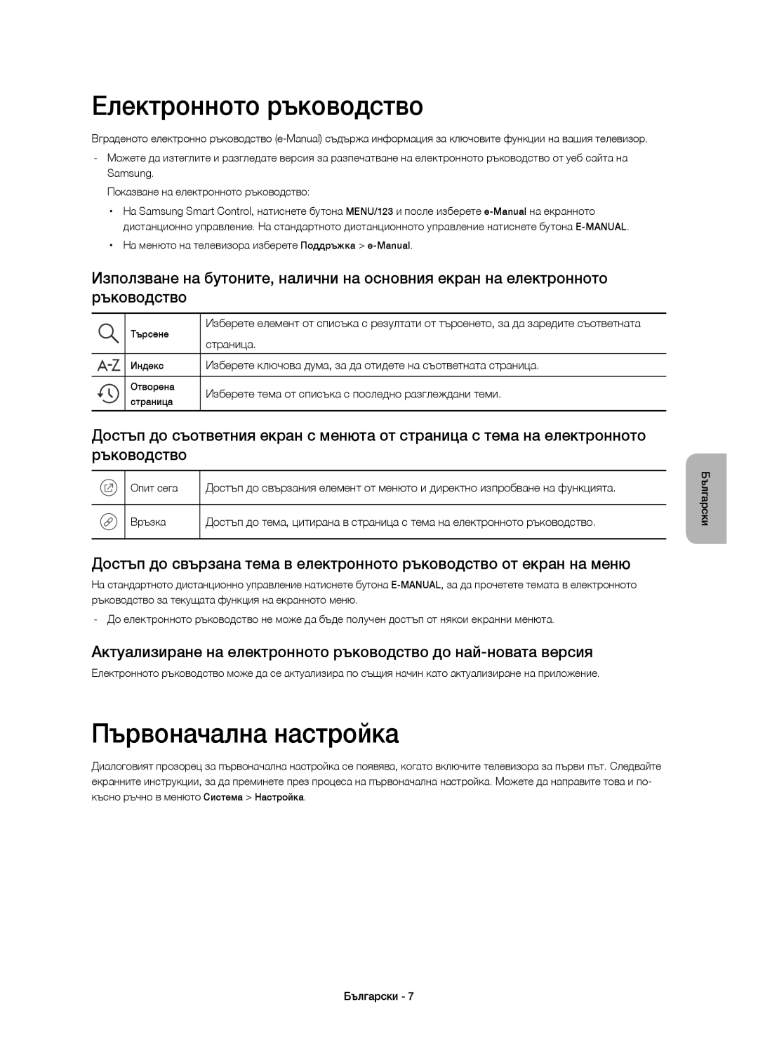 Samsung UE48JU6510SXXH, UE65JU6500WXXH, UE48JU6500WXXH manual Електронното ръководство, Първоначална настройка, Страница 