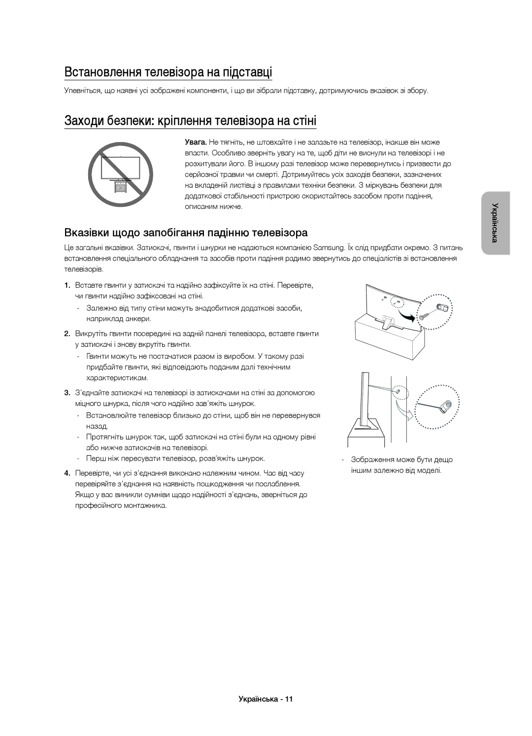 Samsung UE55JU6690UXRU, UE48JU6600UXRU Встановлення телевізора на підставці, Заходи безпеки кріплення телевізора на стіні 