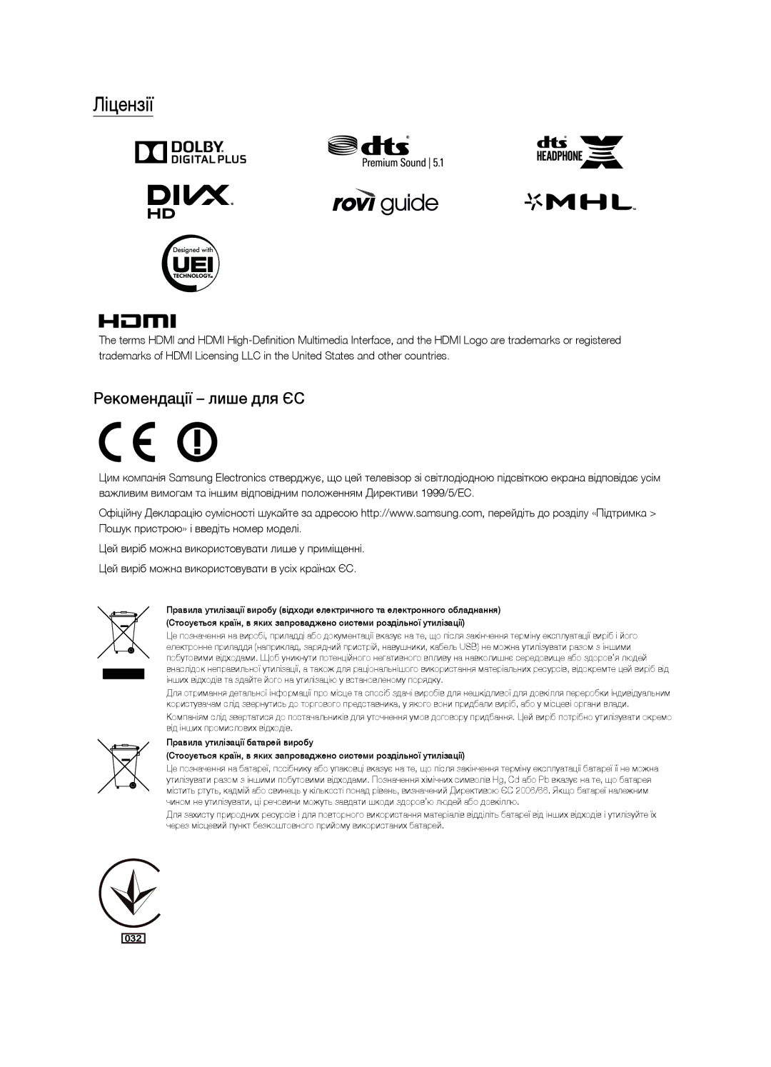 Samsung UE40JU6600UXRU, UE48JU6600UXRU, UE55JU6690UXRU, UE40JU6690UXRU, UE55JU6600UXRU Ліцензії, Рекомендації лише для ЄС 