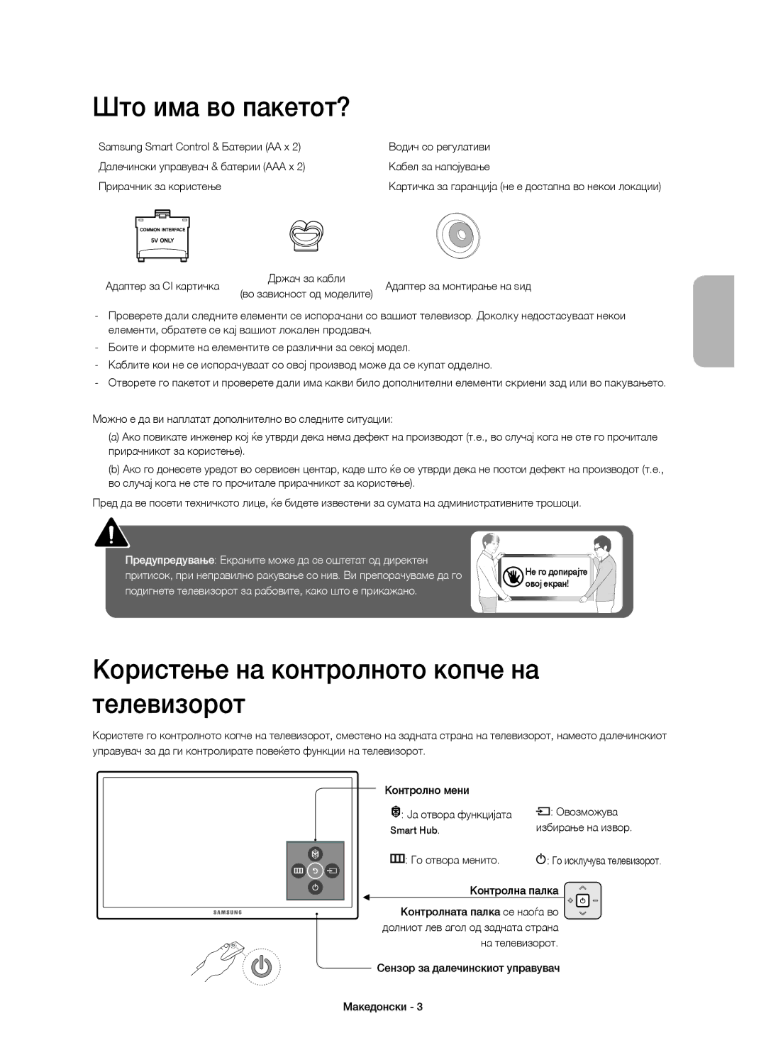 Samsung UE55JU6740SXXN manual Што има во пакетот?, Користење на контролното копче на телевизорот, Избирање на извор 