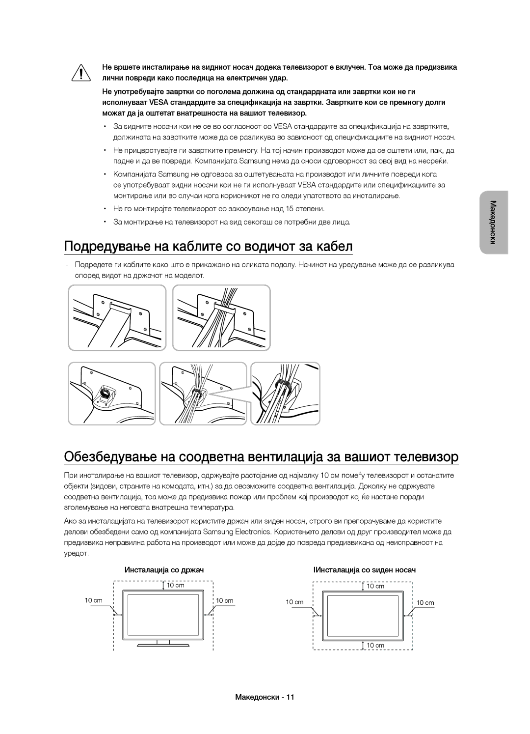 Samsung UE48JU6640SXXH manual Подредување на каблите со водичот за кабел, Инсталација со држач, IИнсталација со ѕиден носач 