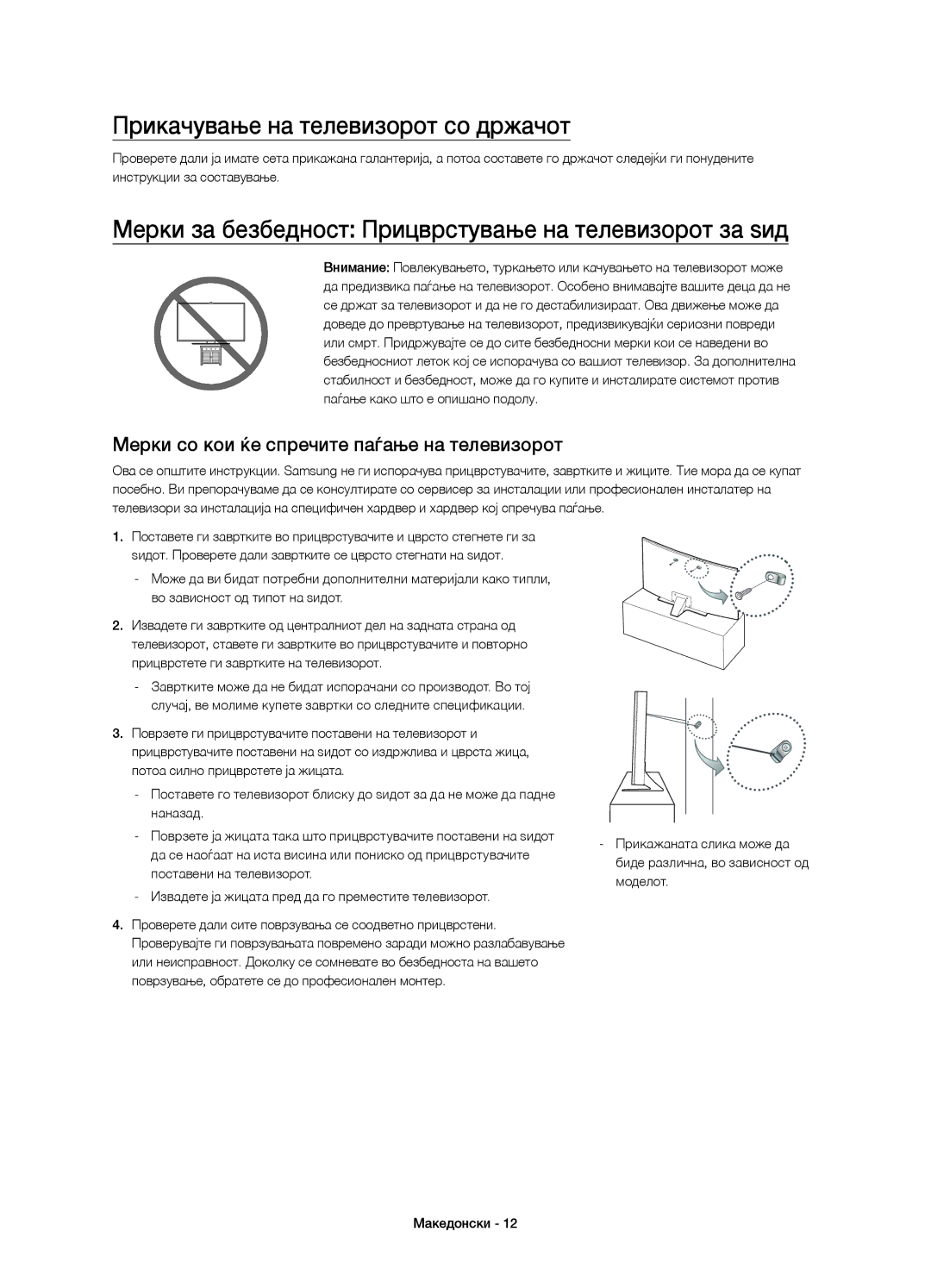 Samsung UE55JU6740SXXH Прикачување на телевизорот со држачот, Мерки за безбедност Прицврстување на телевизорот за ѕид 