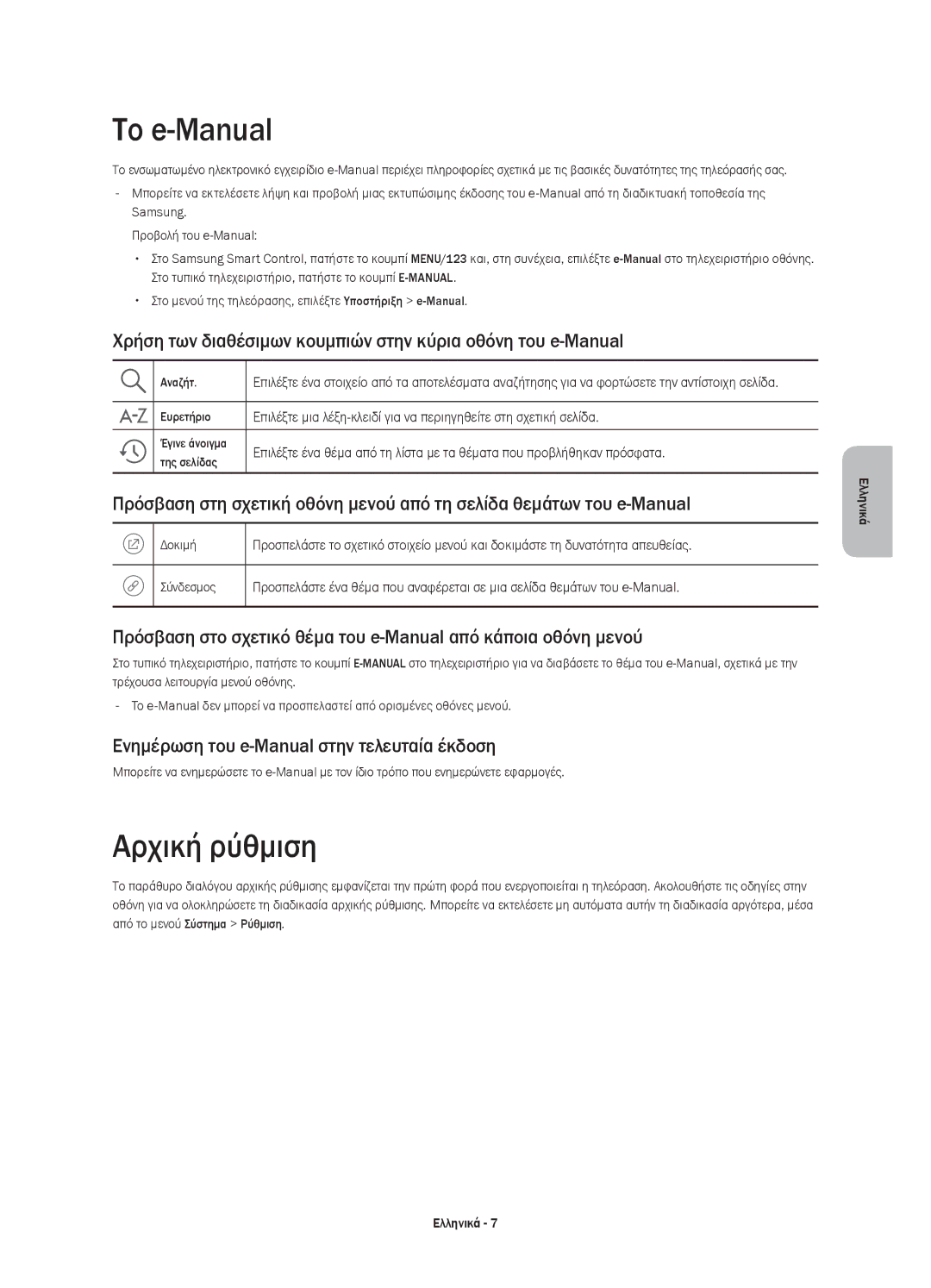 Samsung UE40JU6672UXXH manual Το e-Manual, Αρχική ρύθμιση, Χρήση των διαθέσιμων κουμπιών στην κύρια οθόνη του e-Manual 