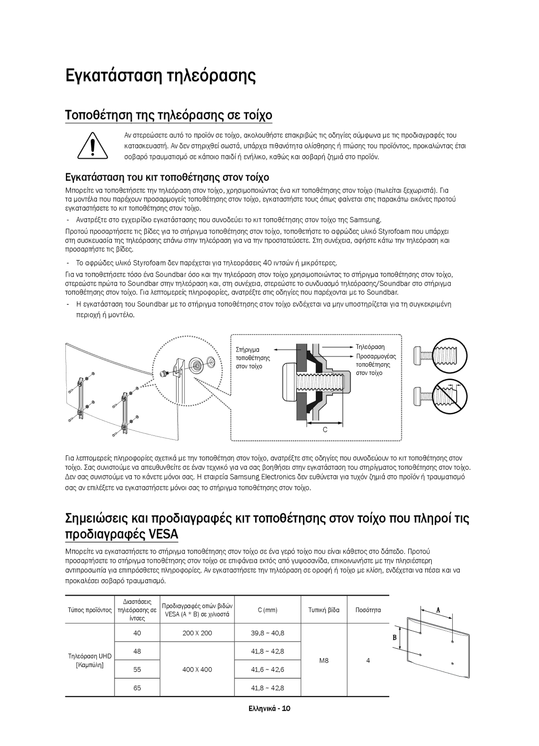 Samsung UE40JU6740SXXH manual Εγκατάσταση τηλεόρασης, Τοποθέτηση της τηλεόρασης σε τοίχο, Προκαλέσει σοβαρό τραυματισμό 