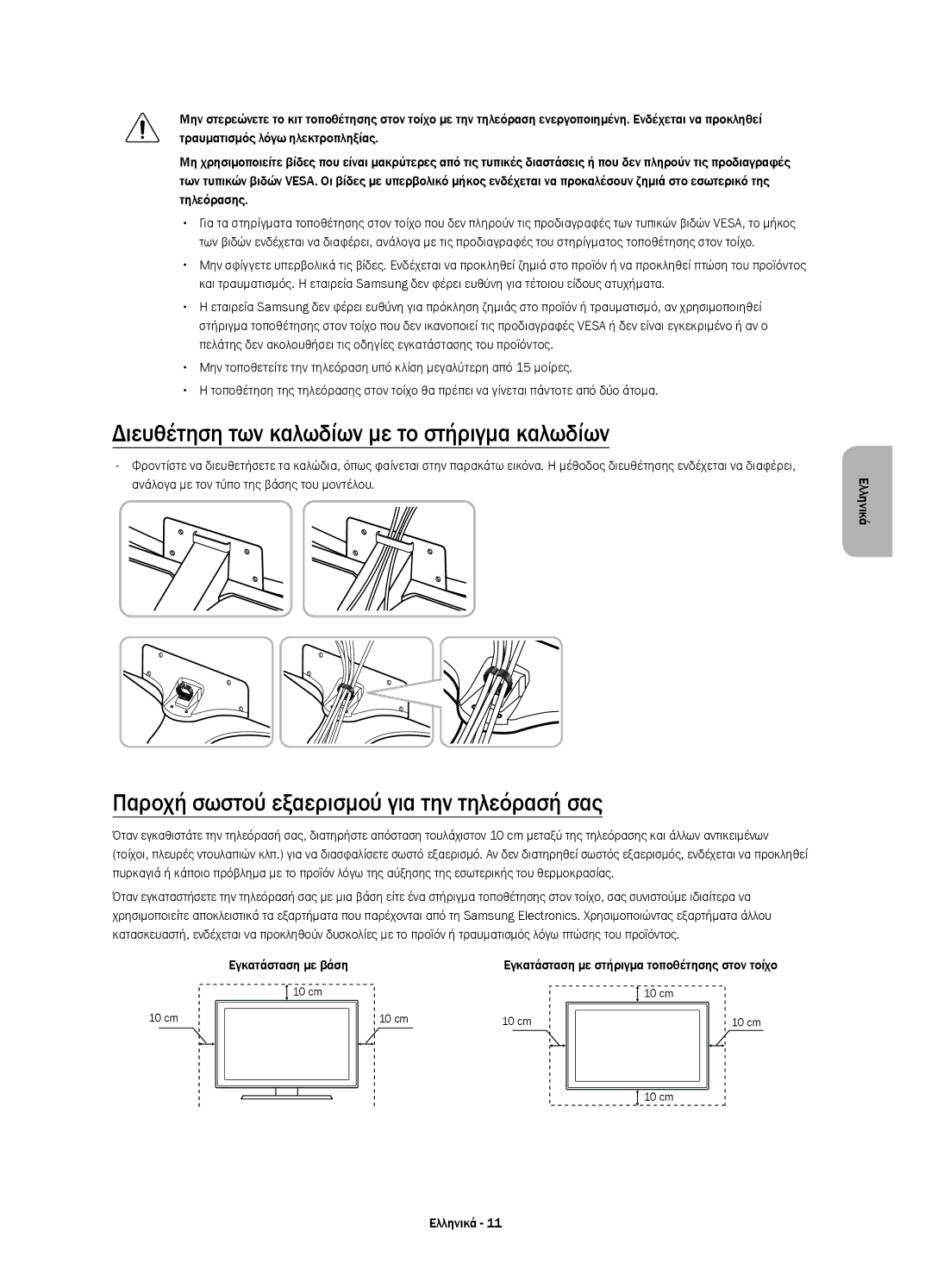 Samsung UE40JU6650SXXN Διευθέτηση των καλωδίων με το στήριγμα καλωδίων, Παροχή σωστού εξαερισμού για την τηλεόρασή σας 