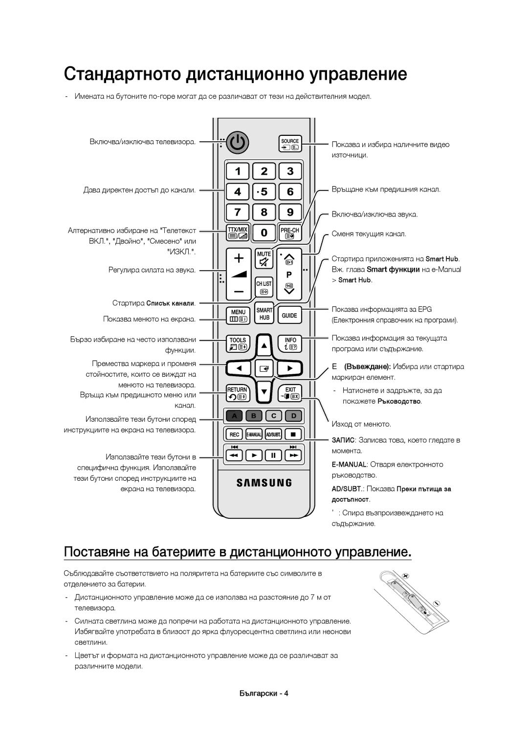 Samsung UE48JU6670SXXN manual Стандартното дистанционно управление, Поставяне на батериите в дистанционното управление 