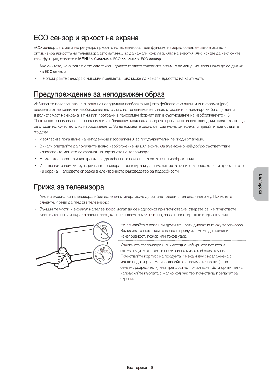 Samsung UE48JU6740SXXN manual ECO сензор и яркост на екрана, Предупреждение за неподвижен образ, Грижа за телевизора 