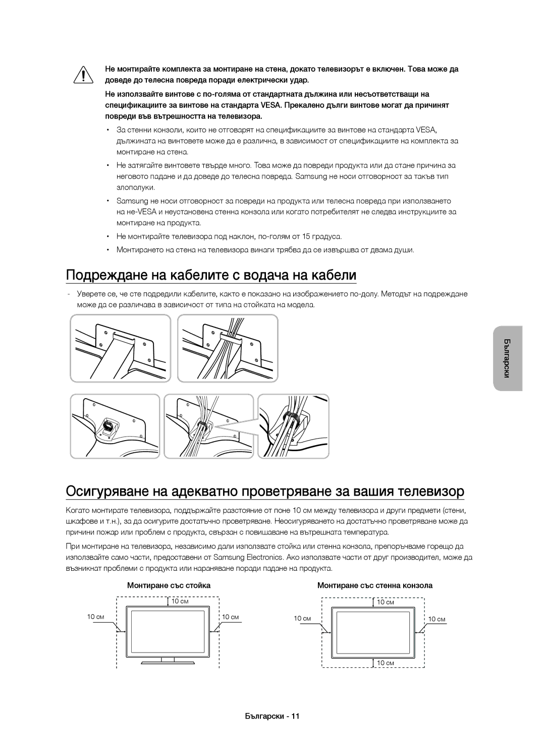 Samsung UE55JU6740SXXH Подреждане на кабелите с водача на кабели, Осигуряване на адекватно проветряване за вашия телевизор 