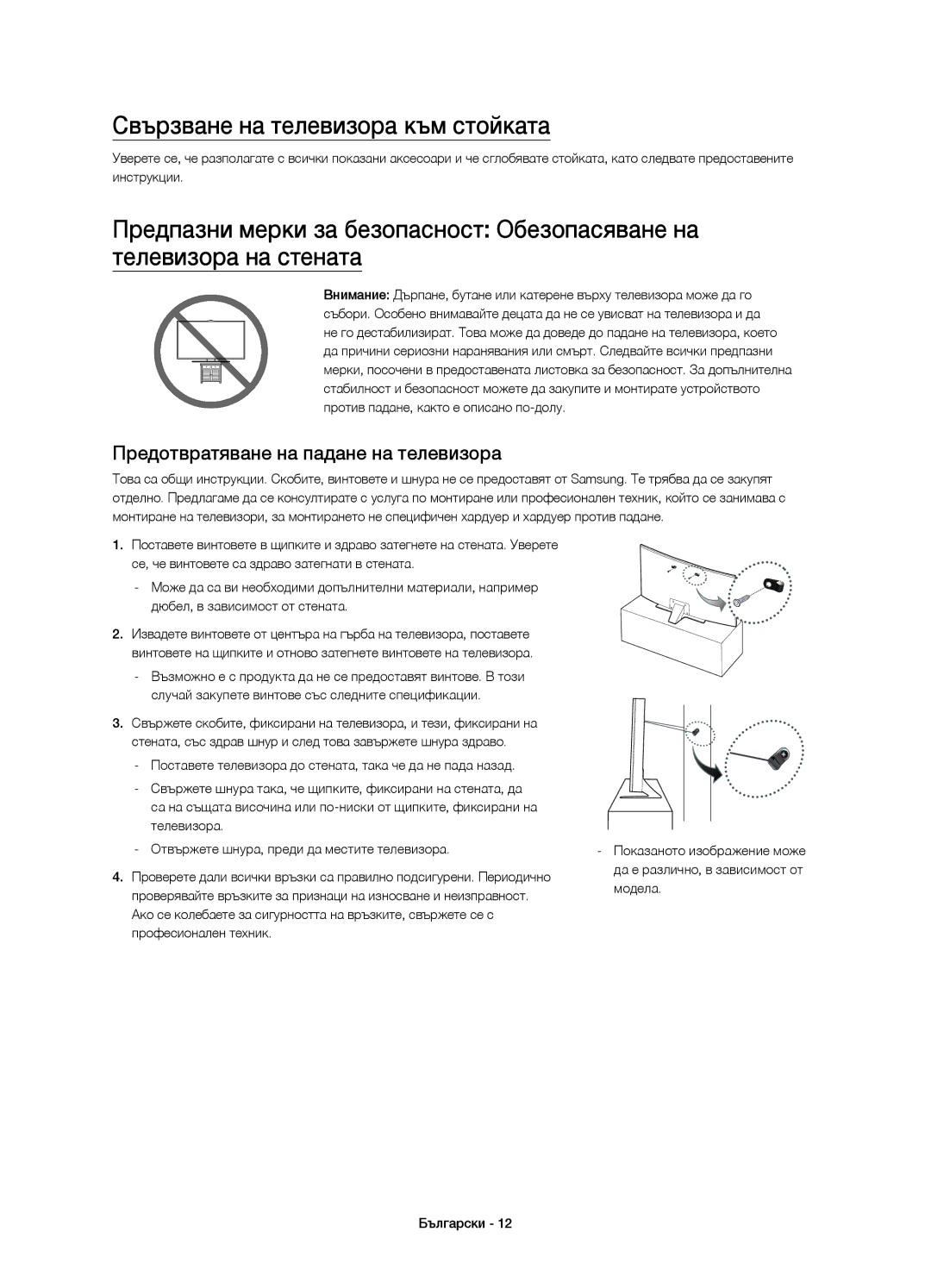 Samsung UE55JU6670SXXH, UE48JU6640SXXH manual Свързване на телевизора към стойката, Предотвратяване на падане на телевизора 